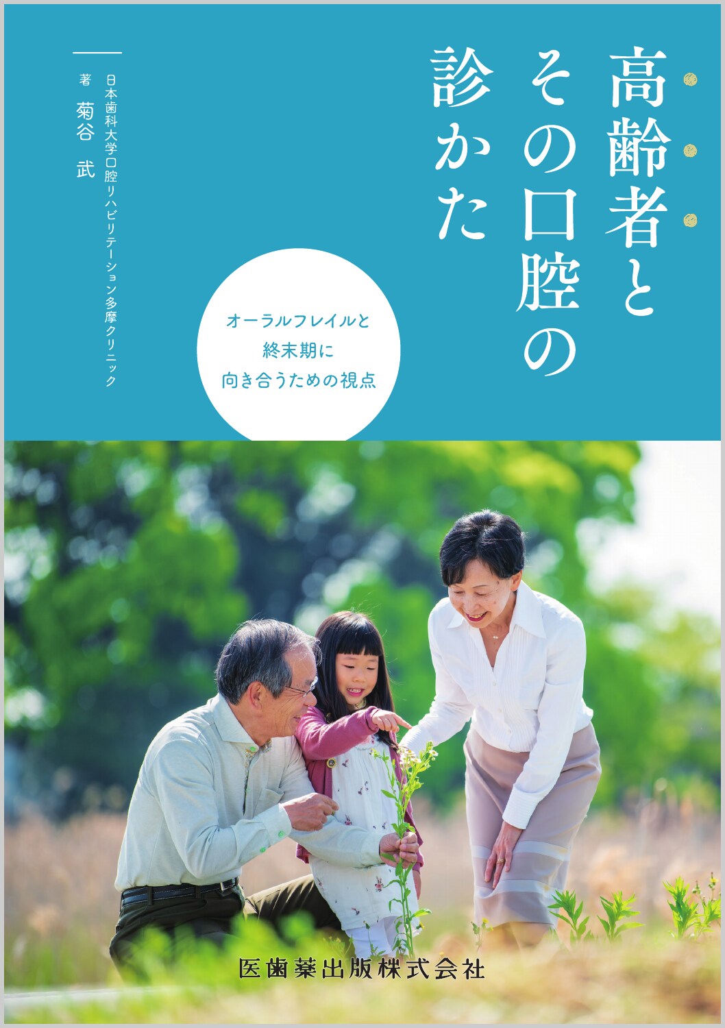 高齢者とその口腔の診かた オーラルフレイルと終末期に向き合うための視点/医歯薬出版/菊谷武