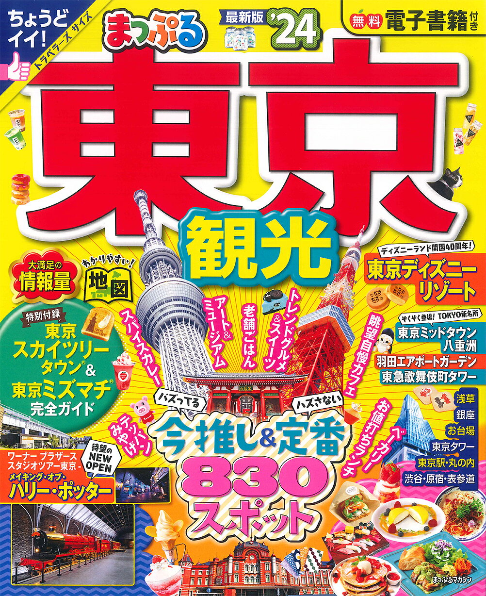 楽天市場】昭文社 まっぷる東京観光 '24/昭文社 | 価格比較 - 商品
