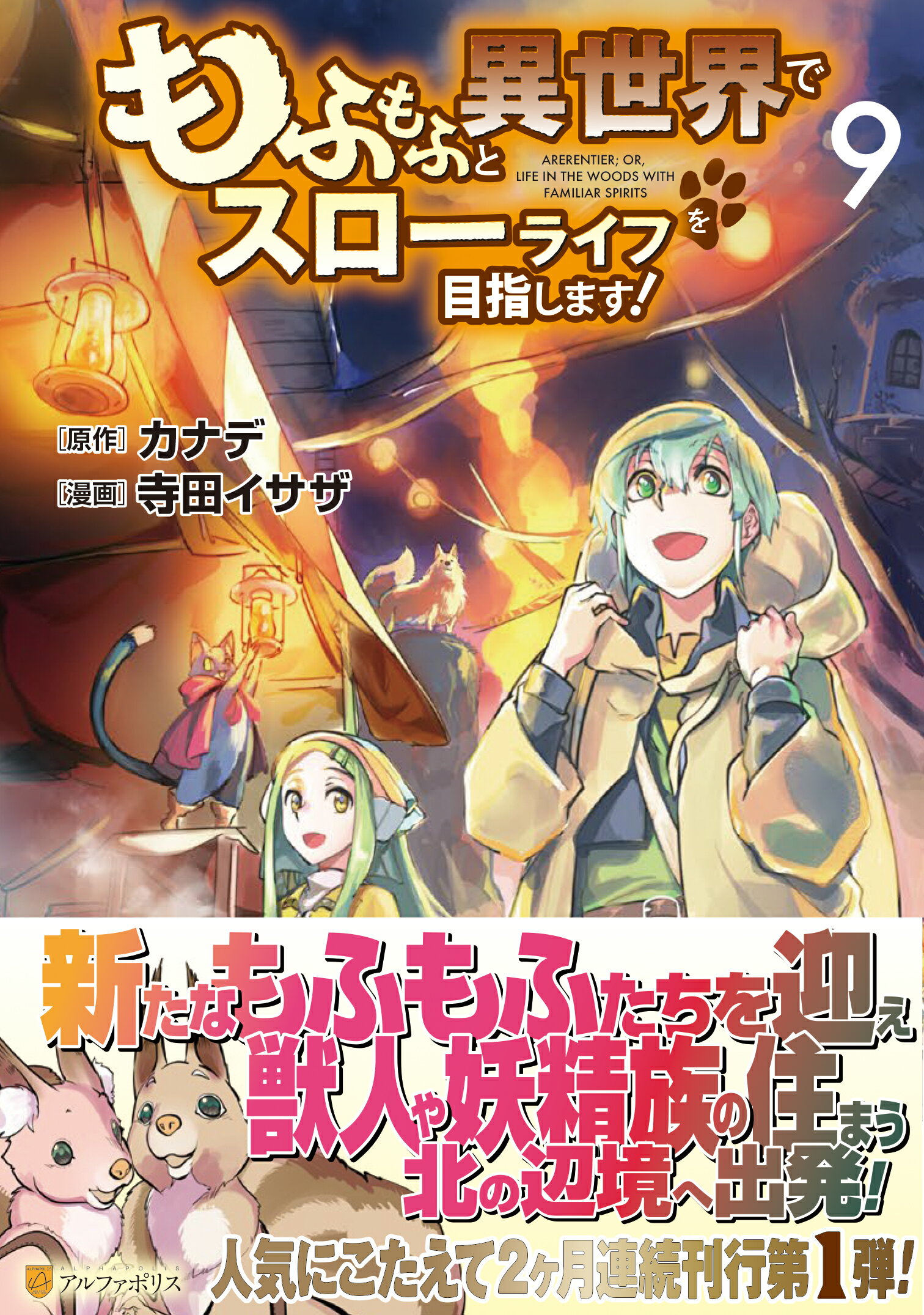 もふもふと異世界でスローライフを目 1〜12 Amazon.co.jp: もふもふと異世界でスローライフを目指します