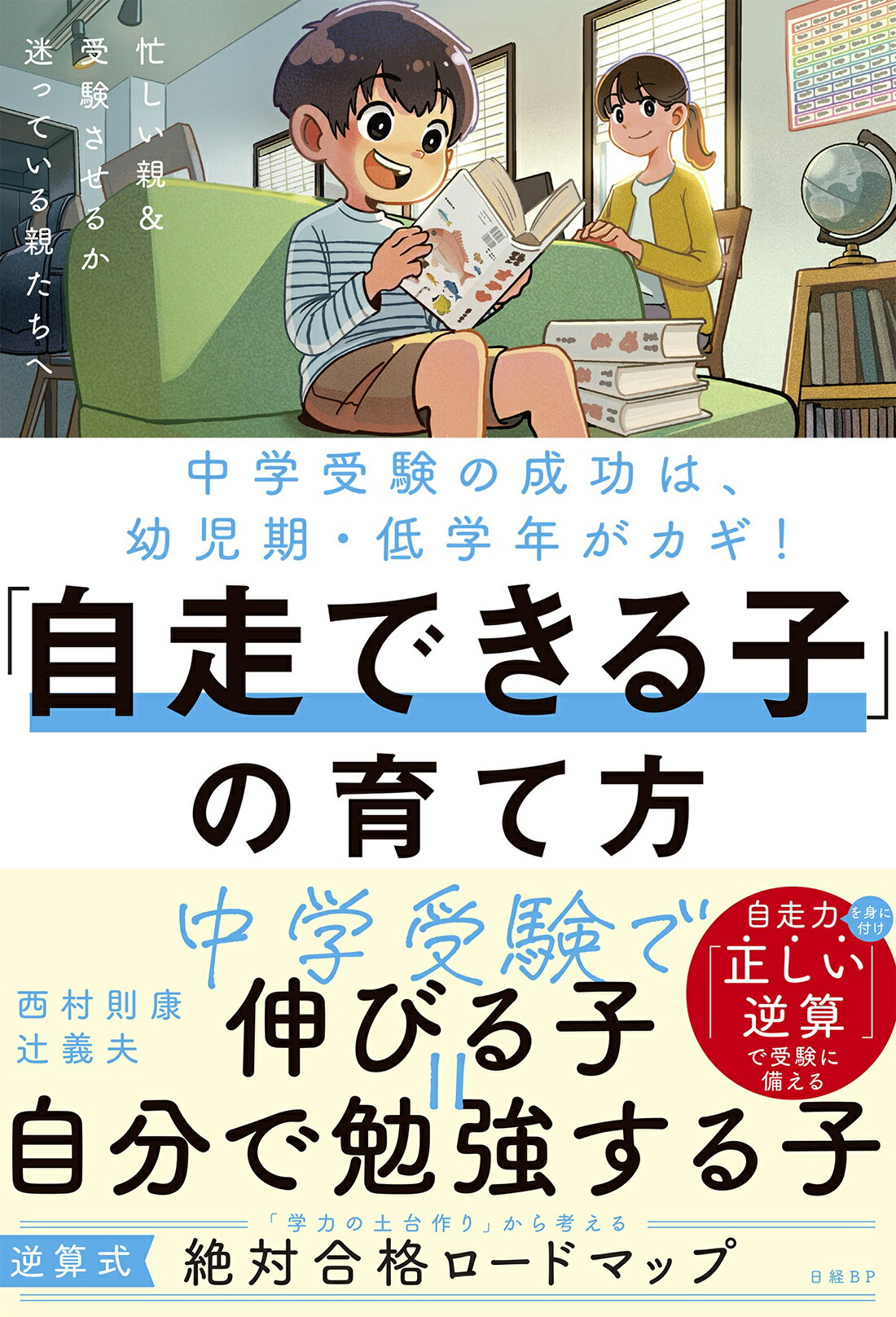中学受験の成功は幼児期・低学年がカギ！「自走できる子」の育て方/日経ＢＰ/西村則康