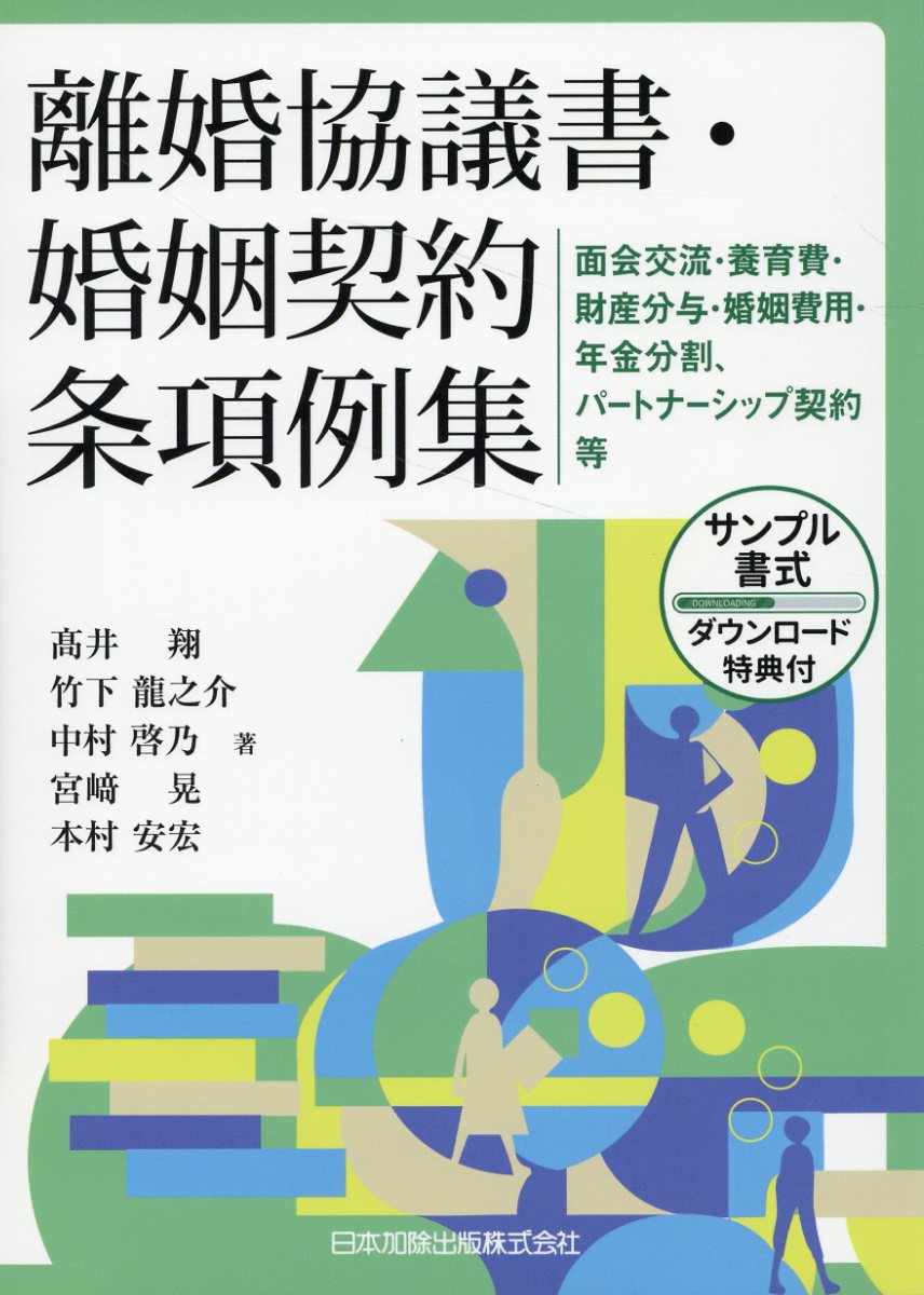 離婚協議書・婚姻契約条項例集 面会交流・養育費・財産分与・婚姻費用・年金分割、パ/日本加除出版/〓井翔