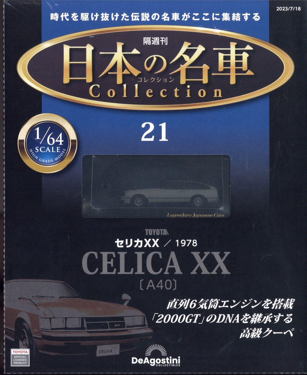 楽天市場】隔週刊 日本の名車 コレクション 2023年 12/5号 [雑誌