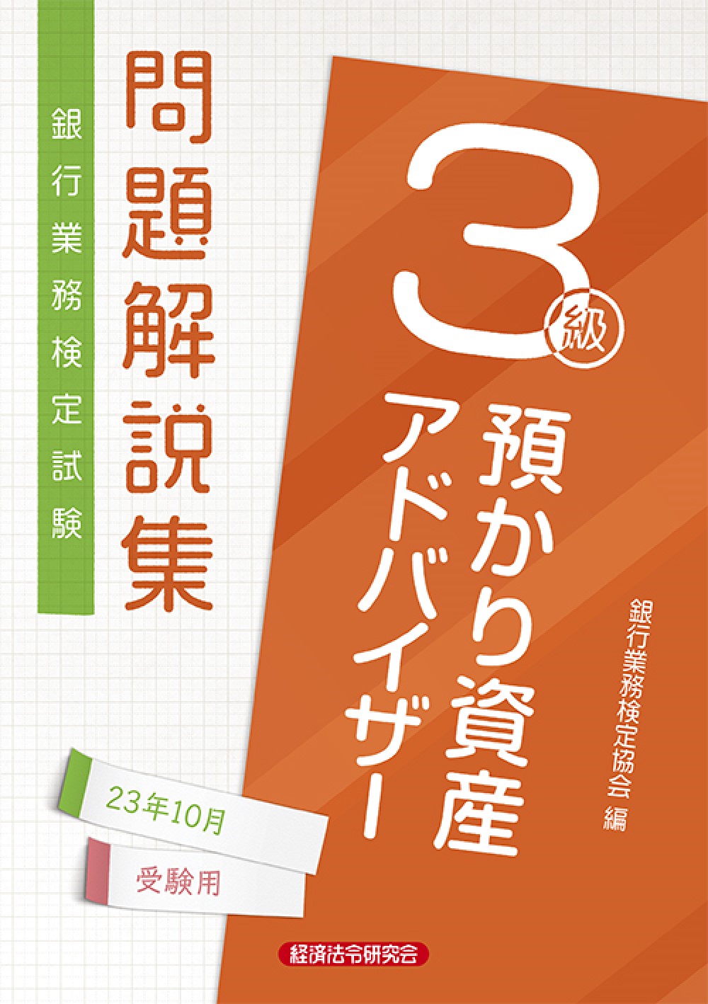 ファイナンシャルアドバイザ- ２００１年１０月受験用/経済法令研究会/銀行業務検定協会（単行本） 銀行業務検定試験問題解説集 相続アドバイザー2級 25年3月受験用