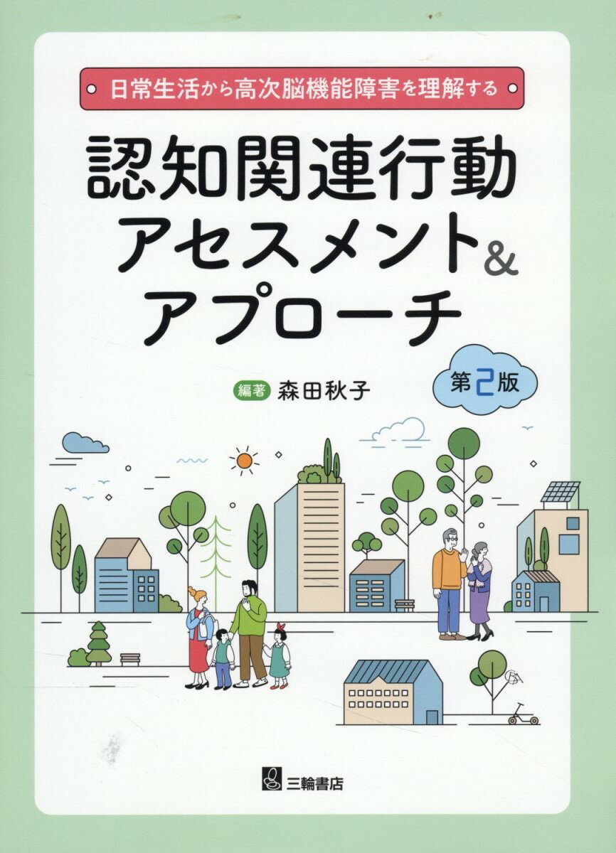 認知機能回復のための訓練指導マニュアル―高次脳機能障害者を支援する 高次脳機能障害者の社会復帰を支援する 認知機能・職業能力