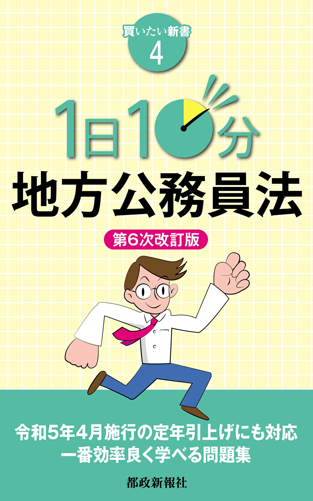 １日１０分地方公務員法 第６次改訂版/都政新報社/都政新報社出版部