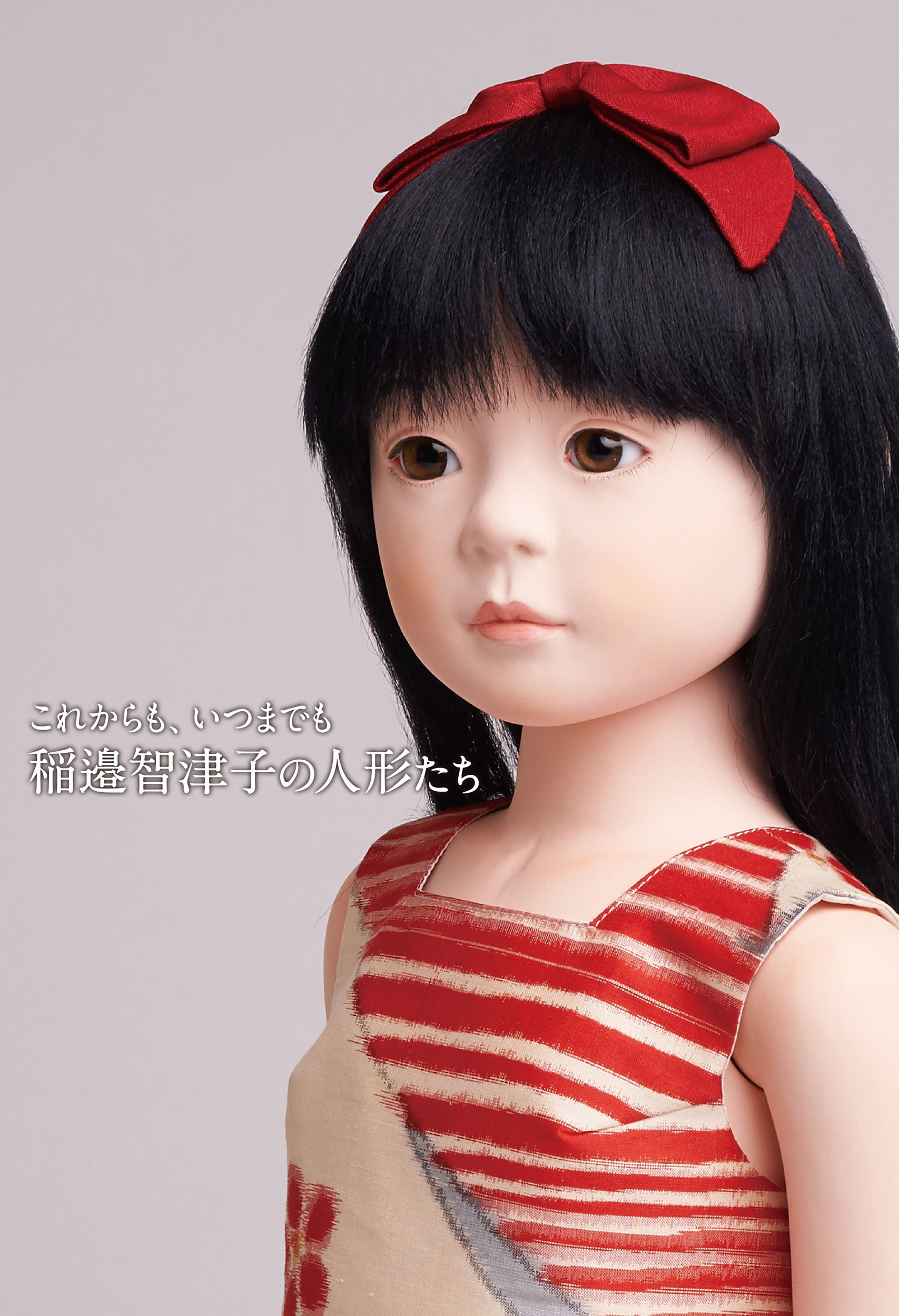 楽天市場】これからも、いつまでも 稲邉智津子の人形たち/亥辰舎/稲邉