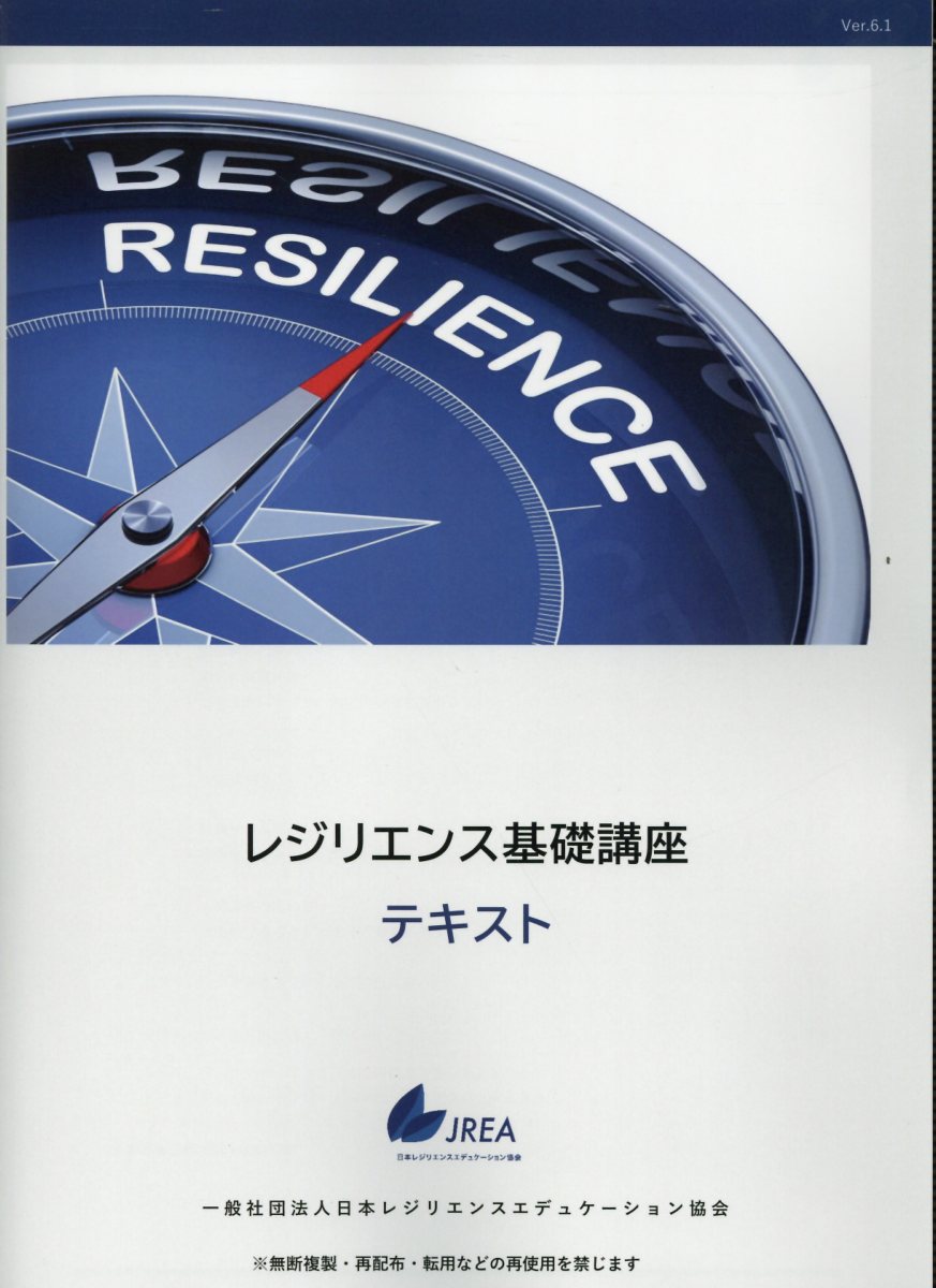 レジリエンス基礎講座テキスト/三恵社/日本レジエンスエデュケーション協会