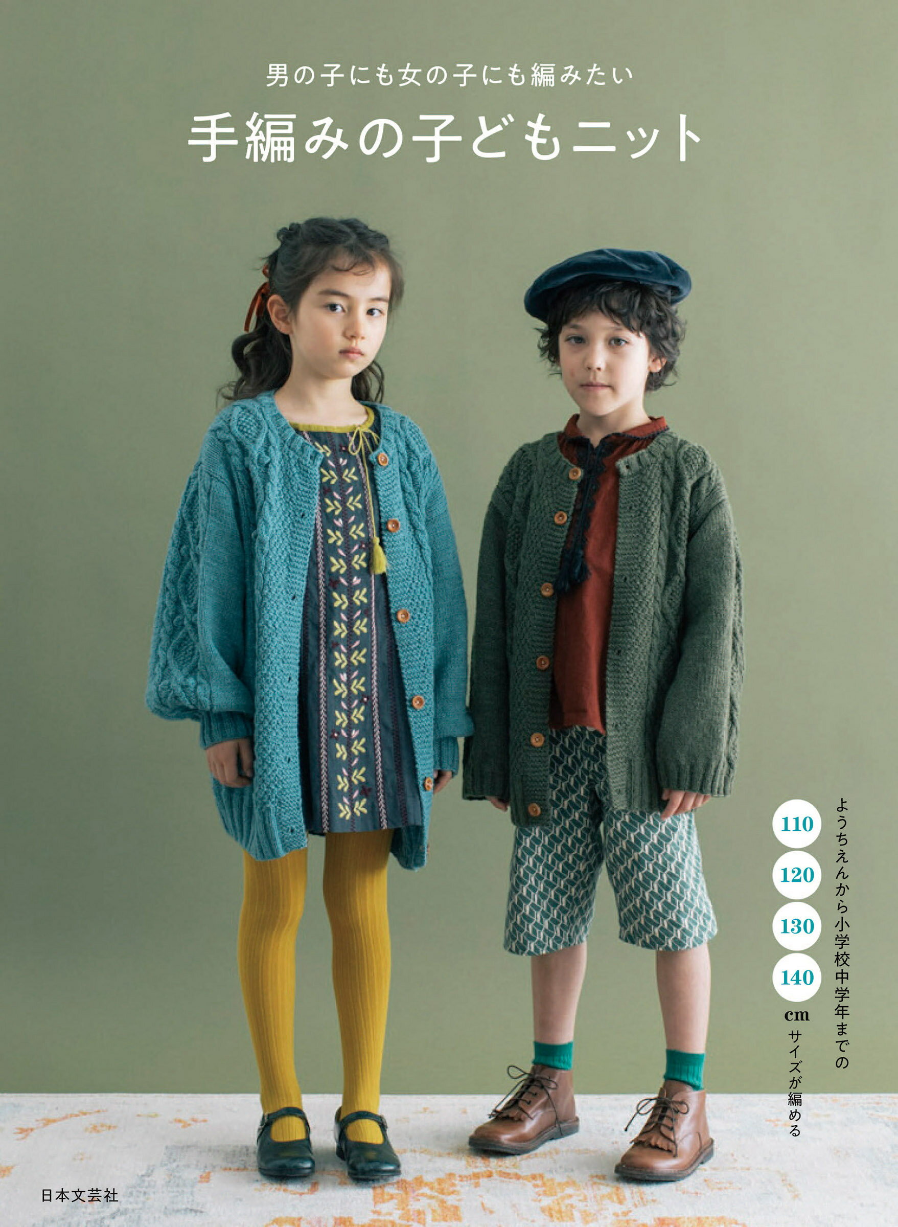 男の子にも女の子にも編みたい　手編みの子どもニット ようちえんから小学校中学校までの１１０　１２０　１/日本文芸社/日本文芸社