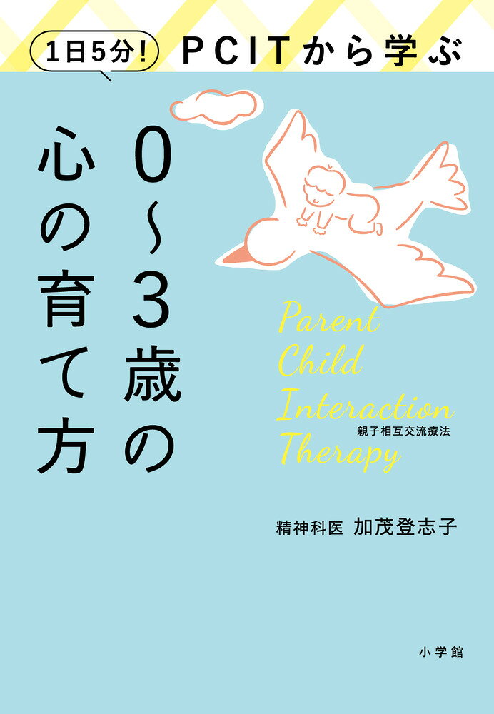 １日５分！ＰＣＩＴから学ぶ０～３歳の心の育て方/小学館/加茂登志子