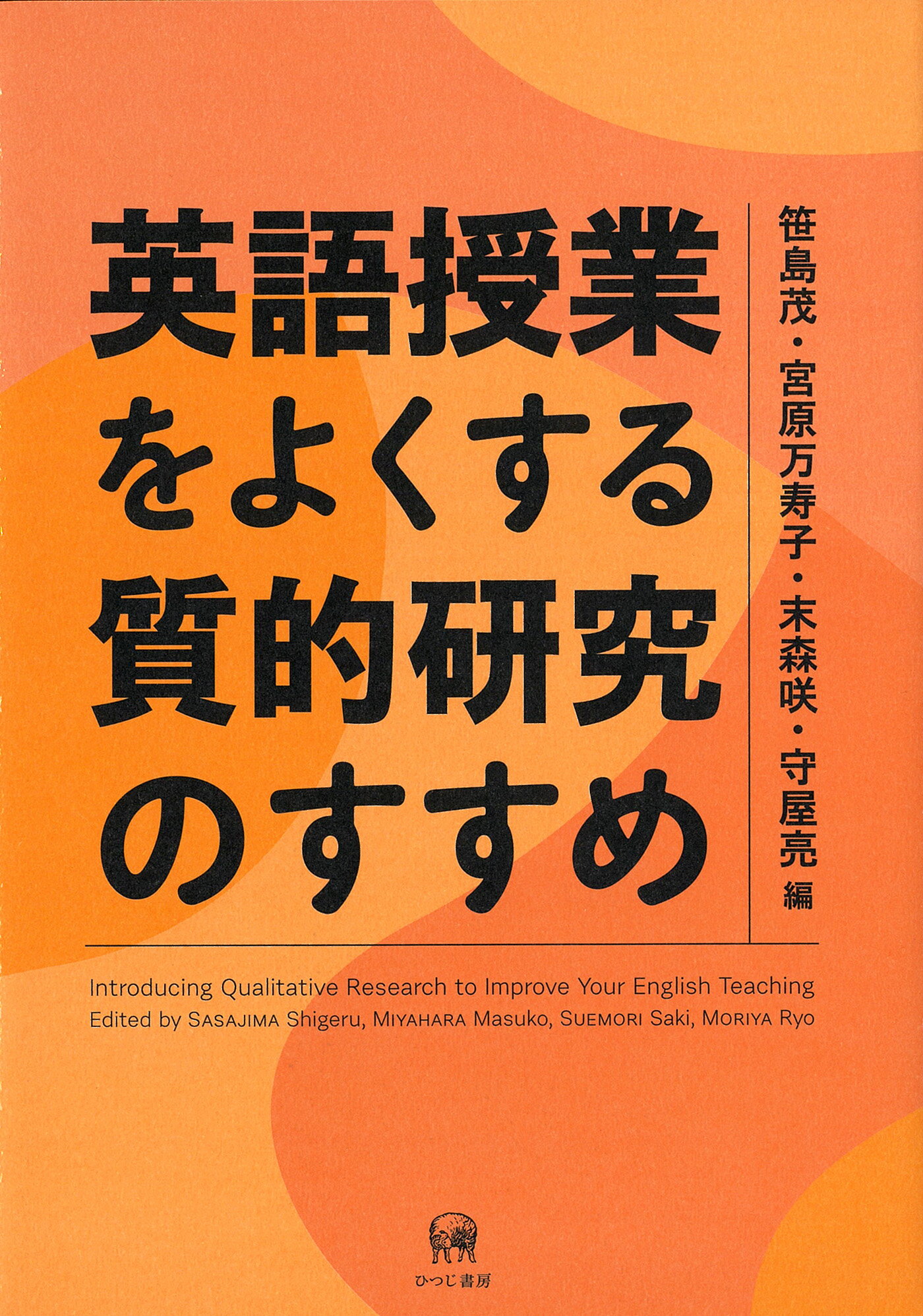 英語授業をよくする質的研究のすすめ/ひつじ書房/笹島茂