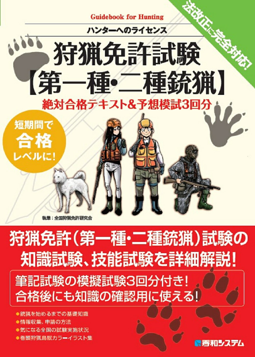狩猟免許試験【第一種・二種銃猟】 絶対合格テキスト＆予想模試３回分/秀和システム新社/全国狩猟免許研究会
