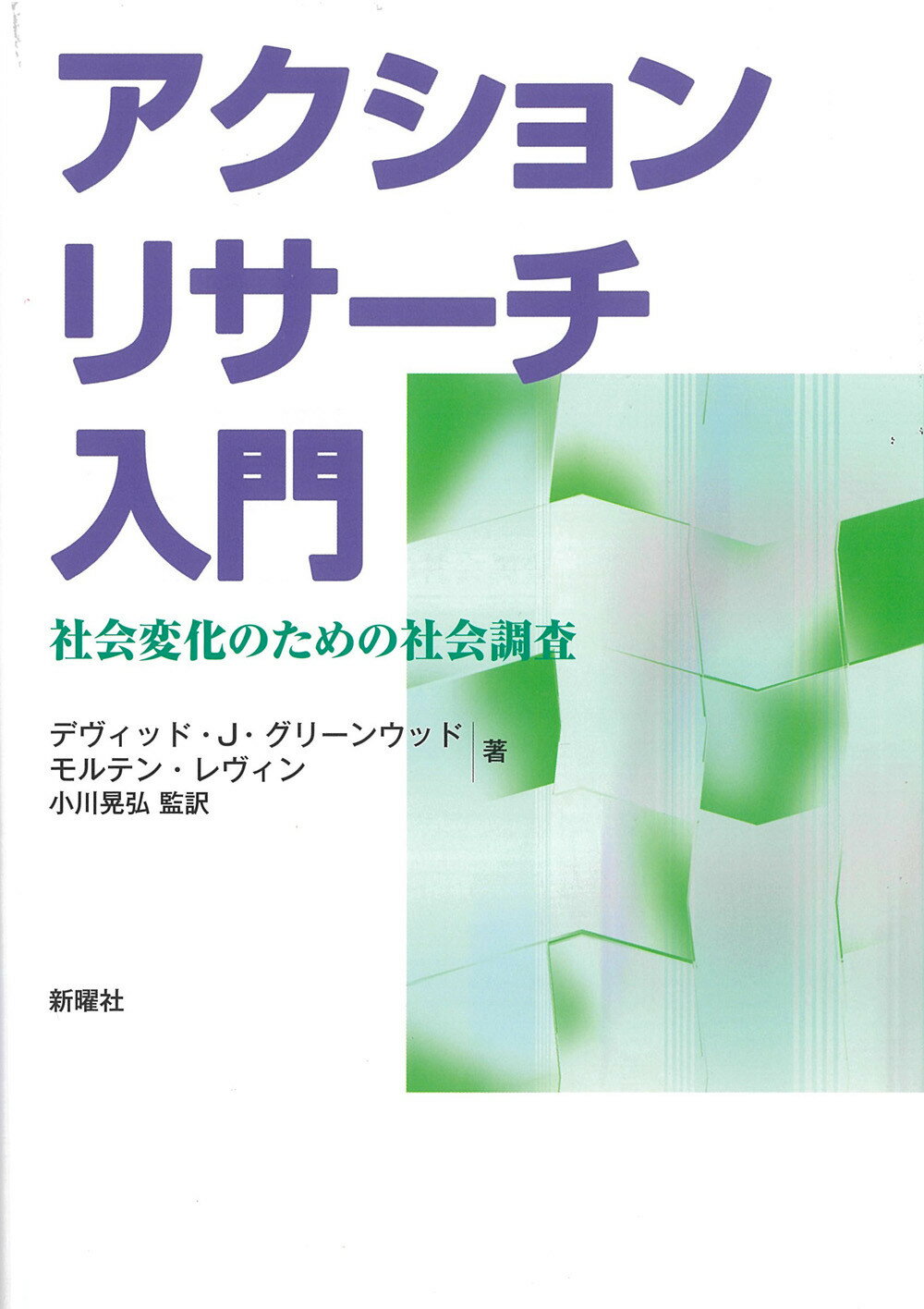 アクションリサーチ入門 社会変化のための社会調査/新曜社/デヴィッド・Ｊ．グリーンウッド