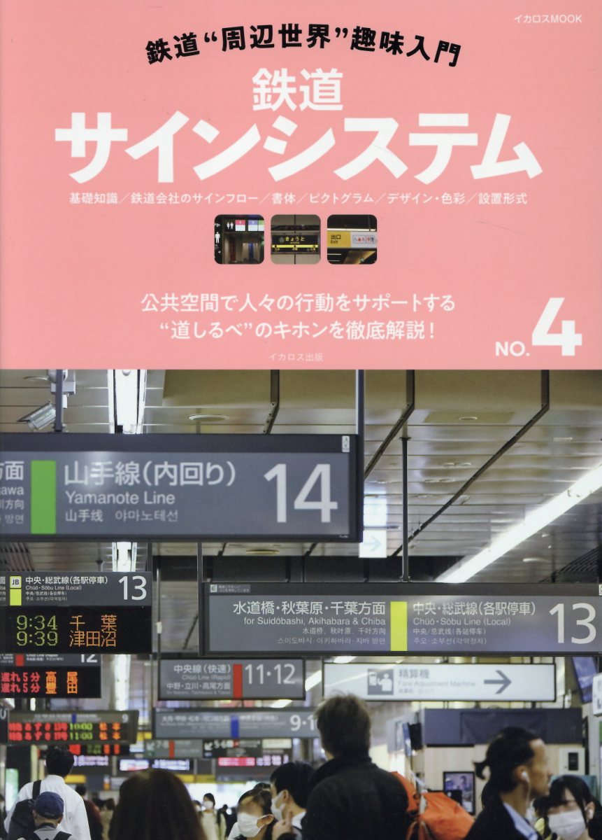 鉄道“周辺世界”趣味入門 ＮＯ．４/イカロス出版