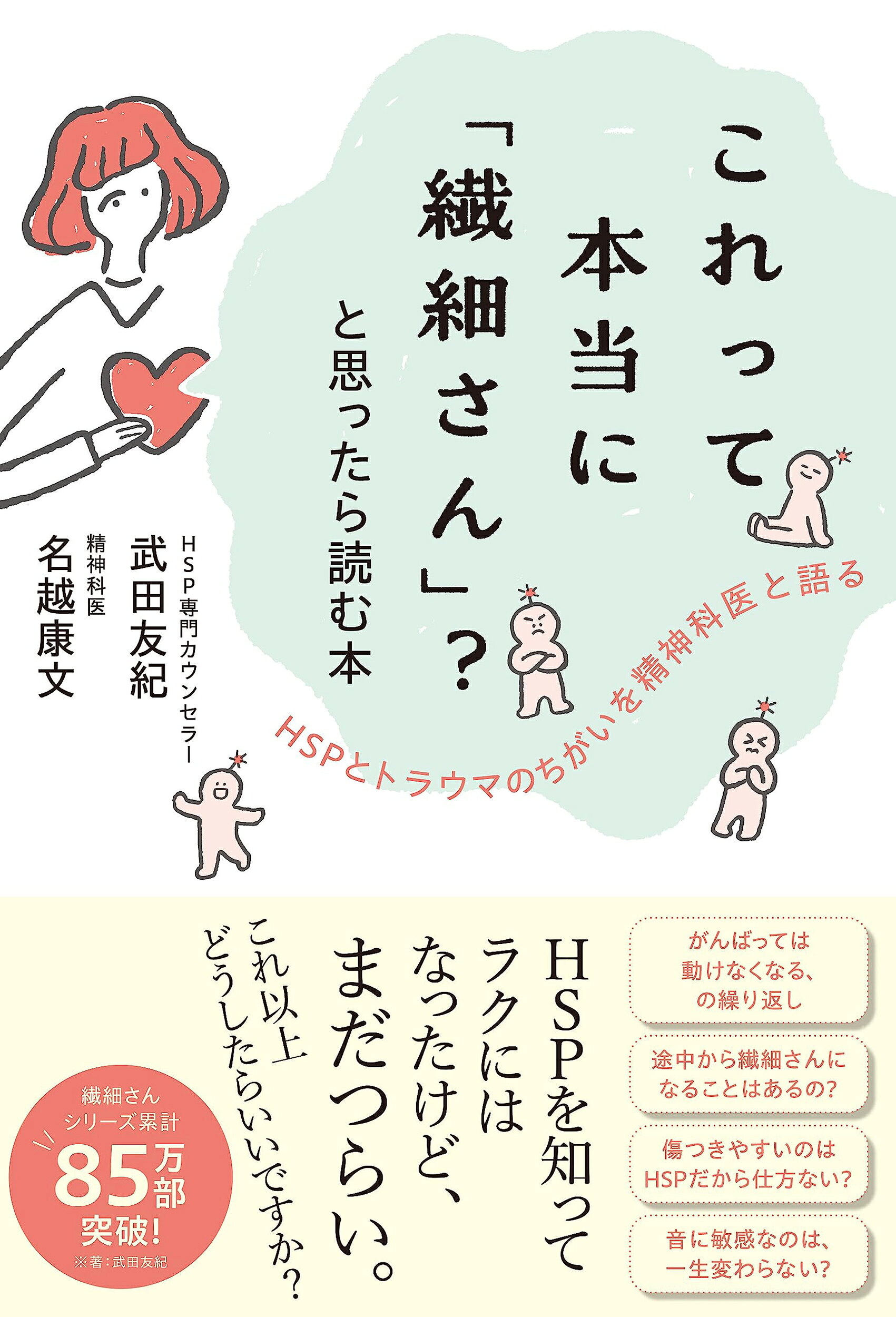 これって本当に「繊細さん」？と思ったら読む本/日東書院本社/武田友紀