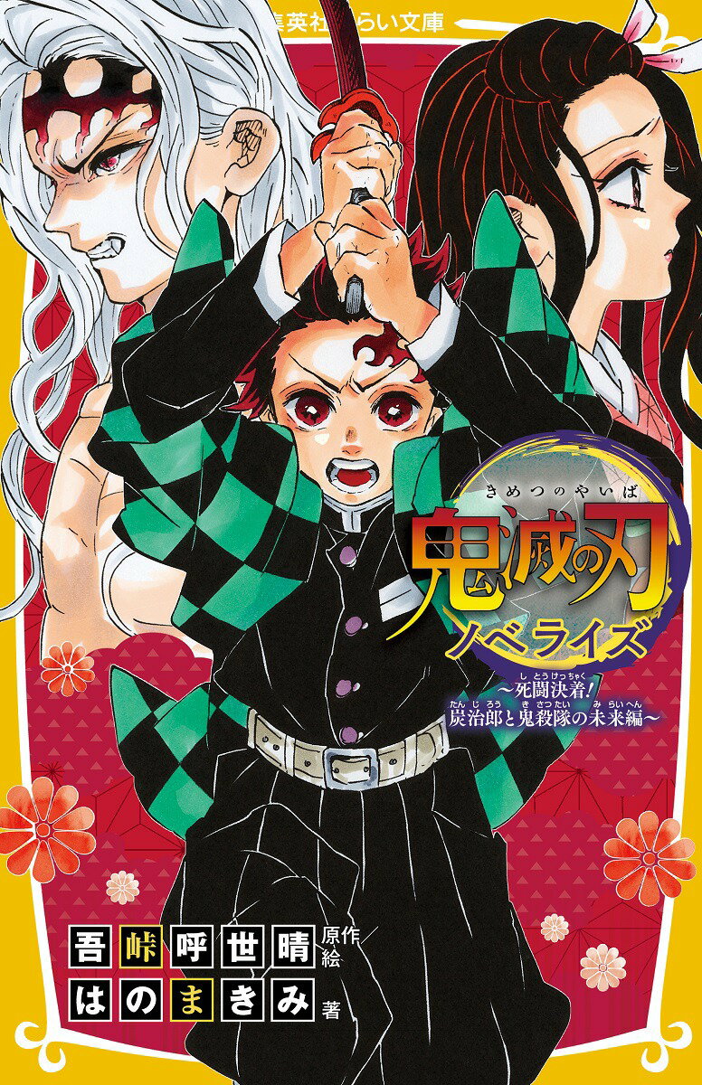 楽天市場】集英社 TVアニメ『鬼滅の刃』公式キャラクターズブック 参