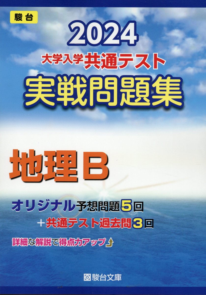 楽天市場】駿台文庫 東大入試詳解25年 地理 2023～1999 第3