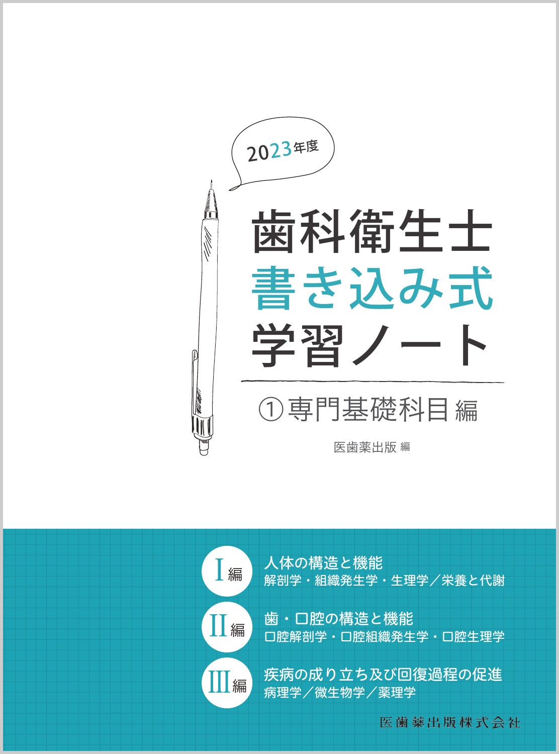 楽天市場】医歯薬出版 歯科衛生士書き込み式学習ノート 1 第2版/医歯