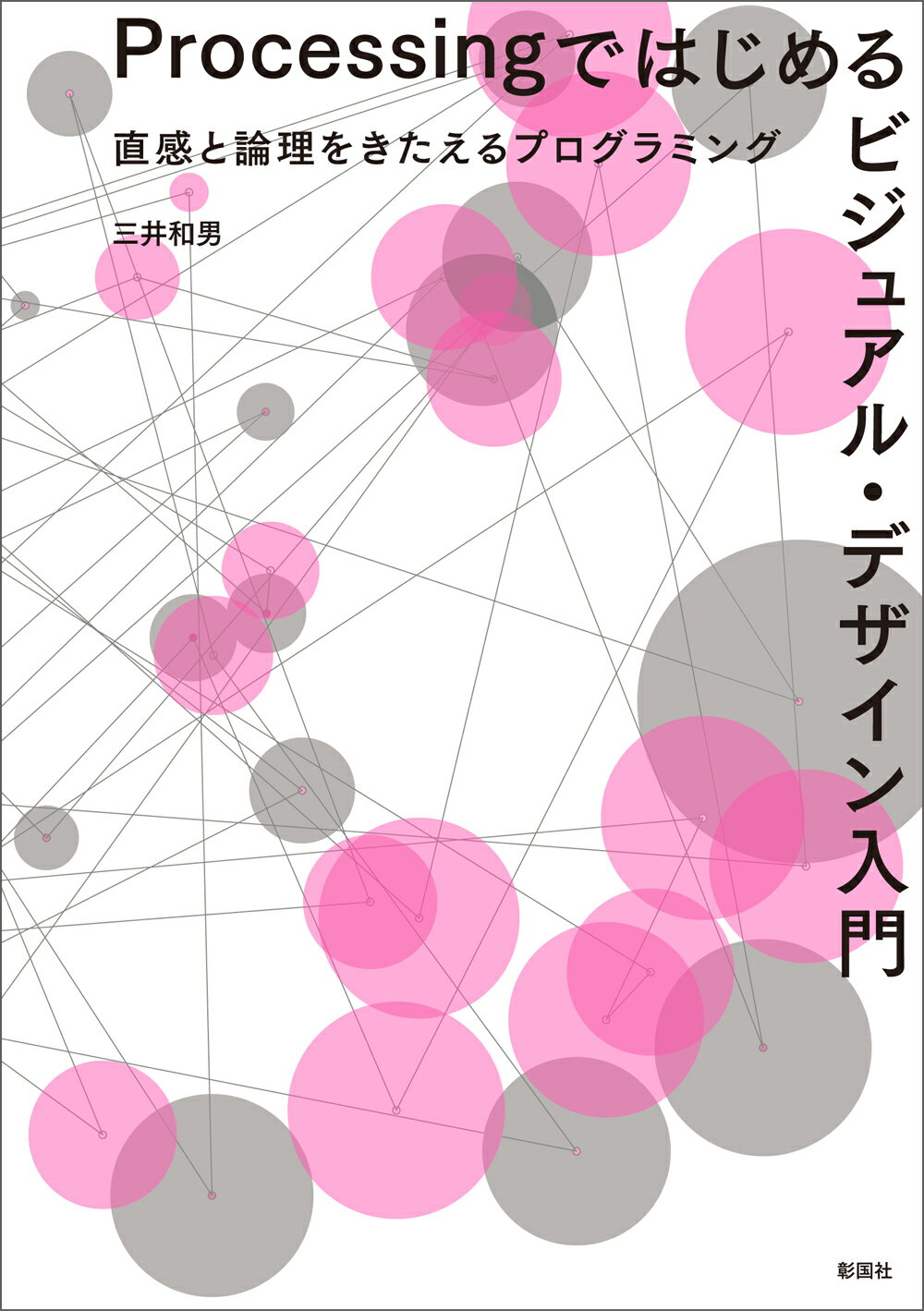 楽天市場】青土社 建築家・篠原一男 幾何学的想像力/青土社/多木浩二