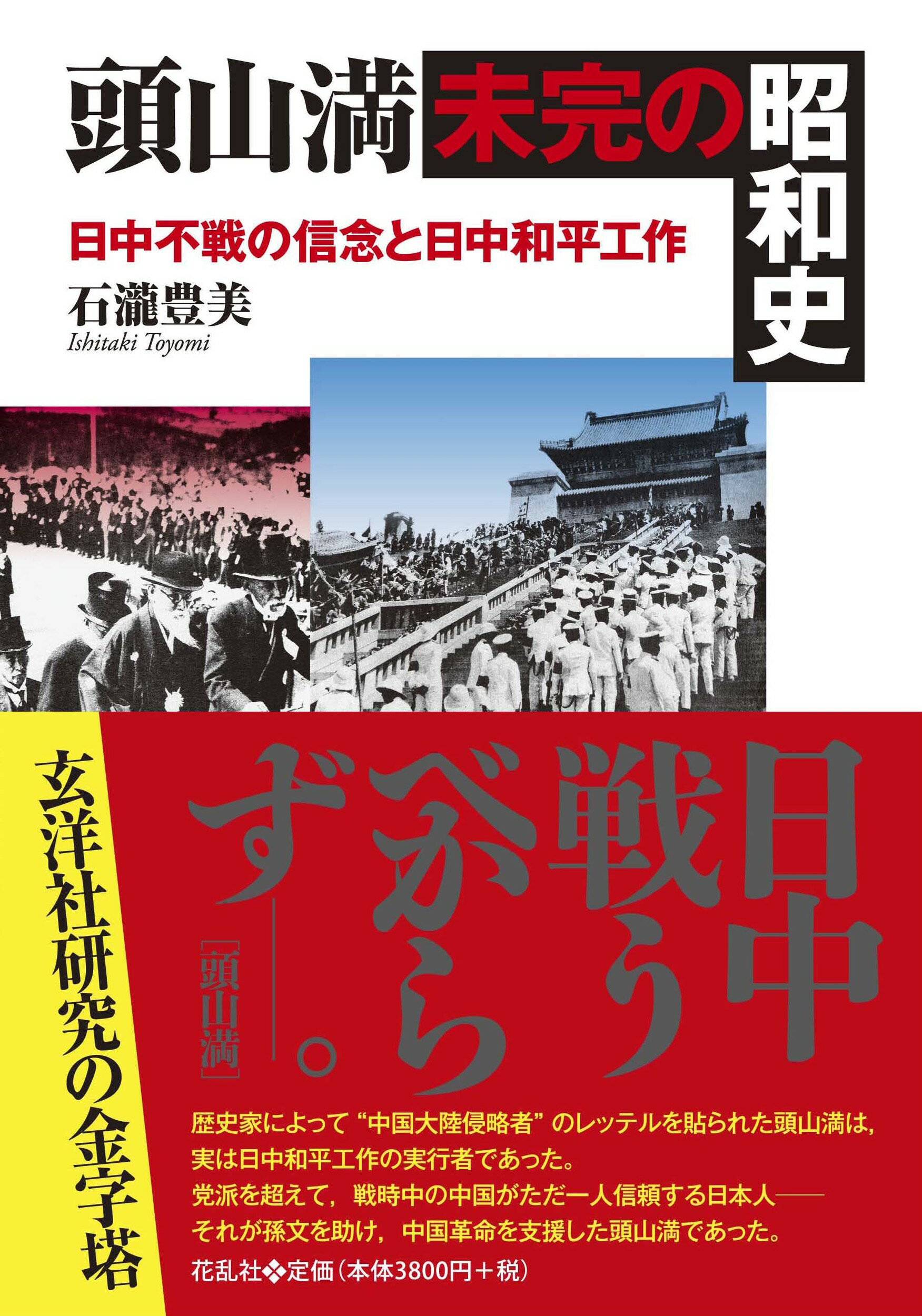 頭山満・未完の昭和史 日中不戦の信念と日中和平工作/花乱社/石瀧豊美