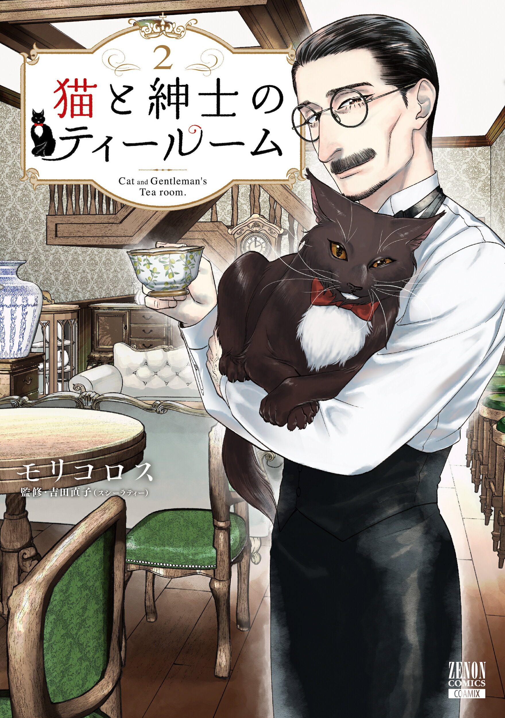 楽天市場】猫と紳士のティールーム 2/コアミックス/モリコロス | 価格