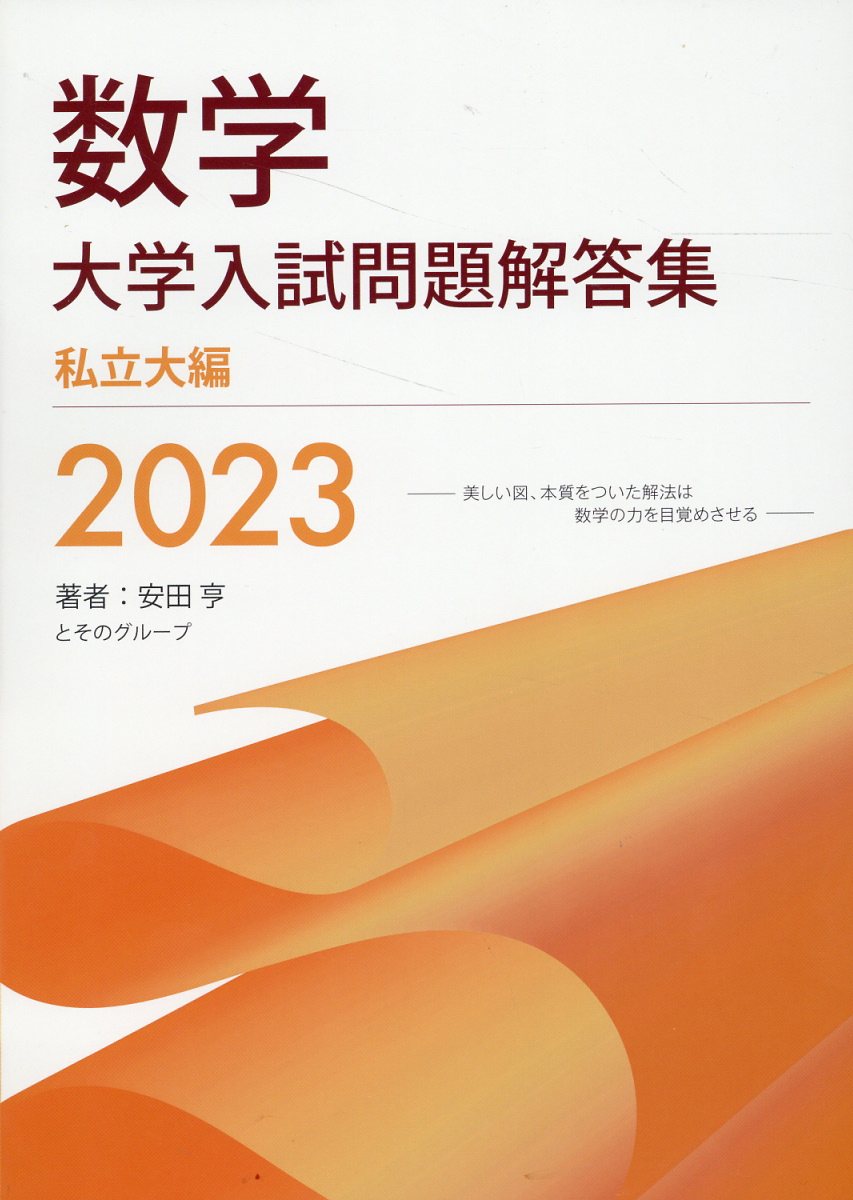 数学 大学入試問題解答集 医学部編 2021 楽天市場】星雲社 数学大学入試問題解答集私立大編 2021/ホクソム