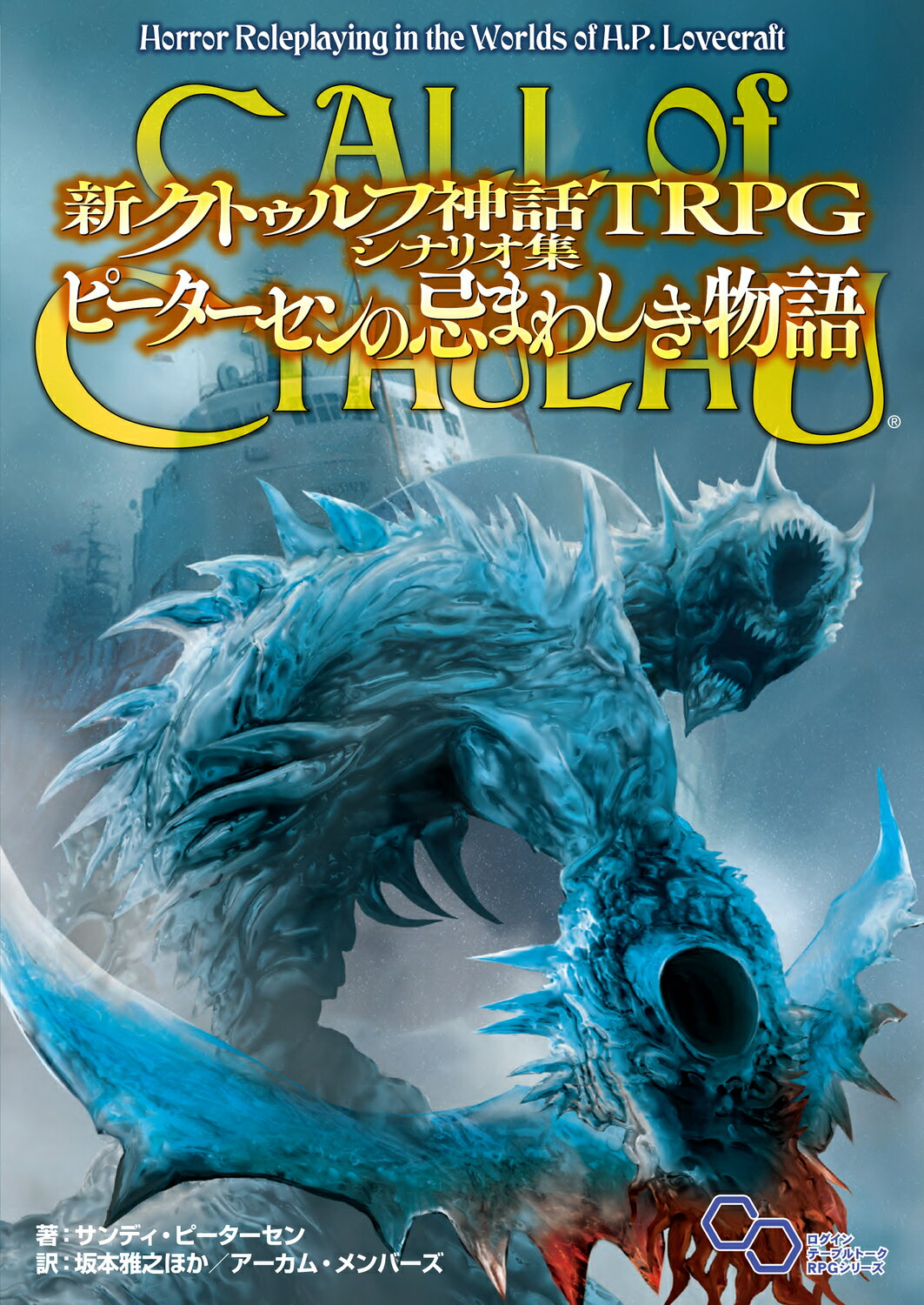 角川書店 - 新クトゥルフ神話ＴＲＰＧルールブック 新クトゥルフ神話TRPG ルールブック」サンディ・ピーターセン