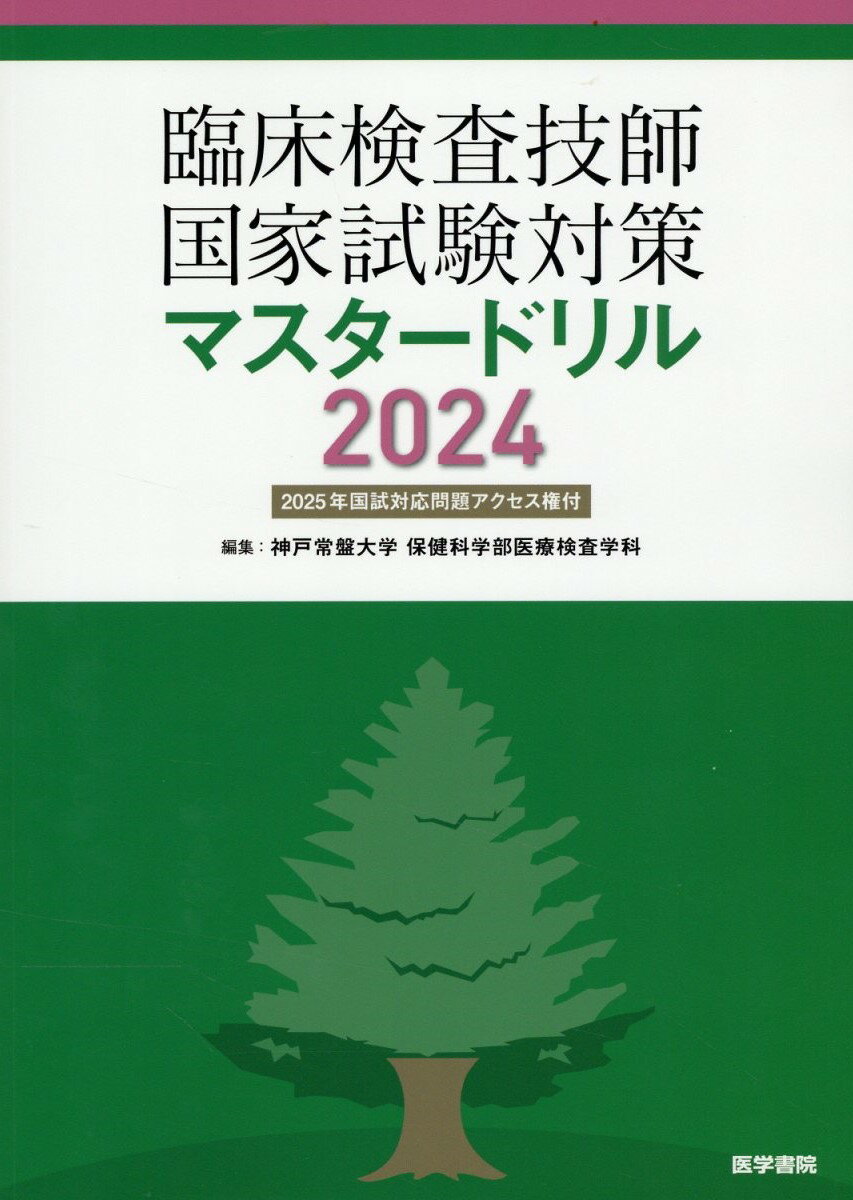臨床検査技師国家試験対策マスタードリル ２０２５年国試対応問題アクセス権付 ２０２４/医学書院/神戸常盤大学保健科学部医療検査学科