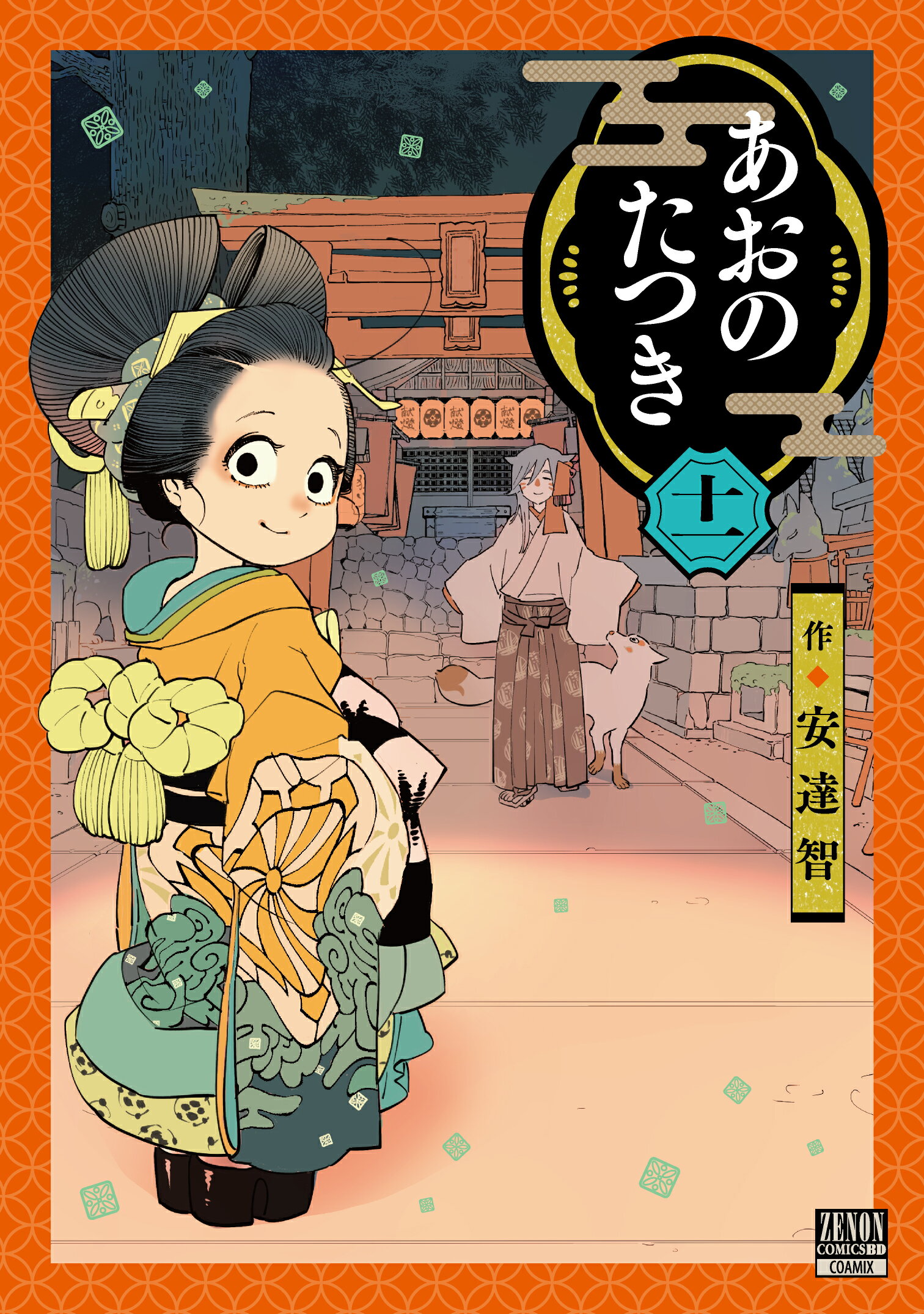 楽天市場】あおのたつき 弐/コアミックス/安達智 | 価格比較 - 商品