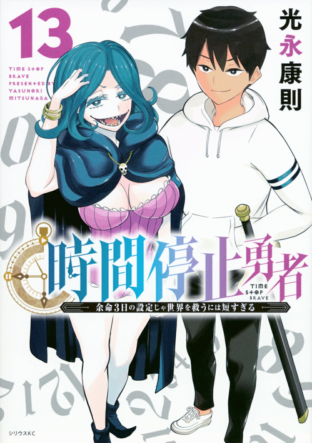 [452153]時間停止勇者 余命3日の設定じゃ世界を救うには短すぎる(17冊セット)第 1〜17 巻 レンタル落ち【全巻 コミック・本 中古 Comic】レンタル落ち 時間停止勇者 時間停止勇者 余命3日の設定じゃ世界を救うに