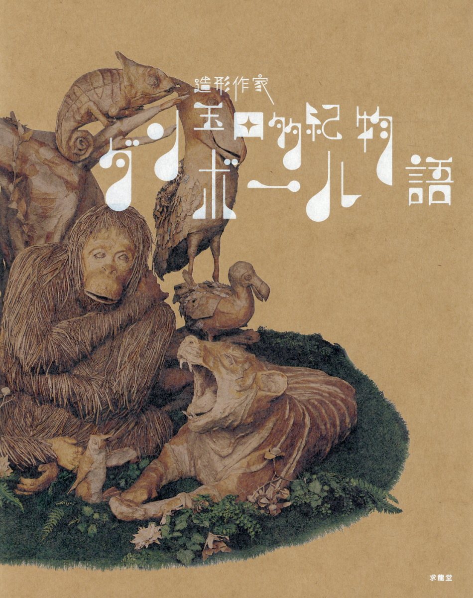 造形作家玉田多紀ダンボール物語/求龍堂/玉田多紀