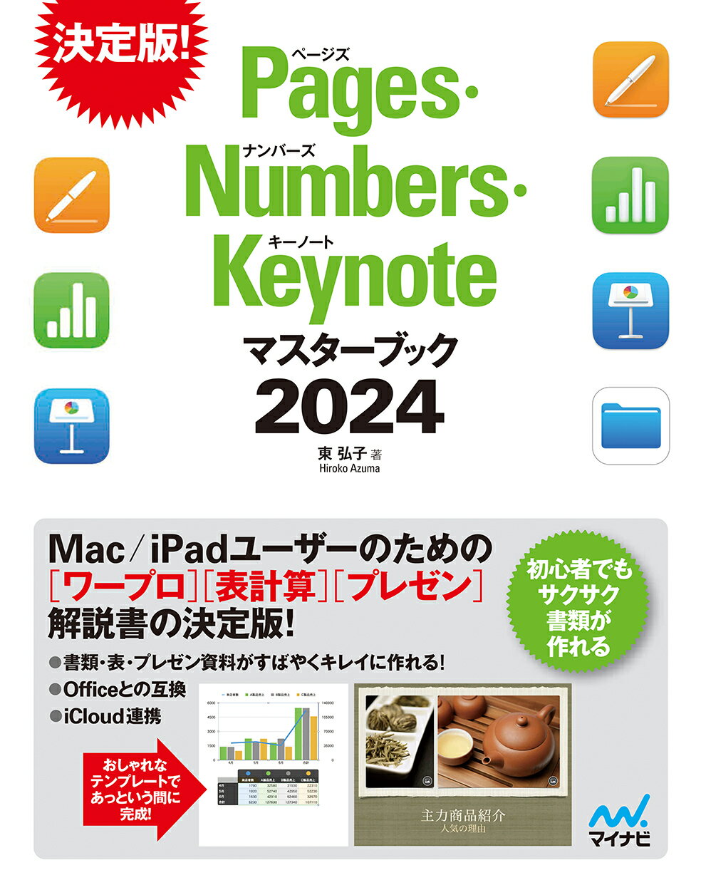 Ｐａｇｅｓ・Ｎｕｍｂｅｒｓ・Ｋｅｙｎｏｔｅマスターブック ２０２４/マイナビ出版/東弘子