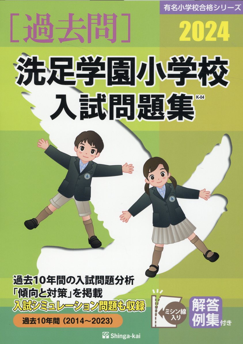 楽天市場】伸芽会 桐蔭学園小学校入試問題集 2023/伸芽会/伸