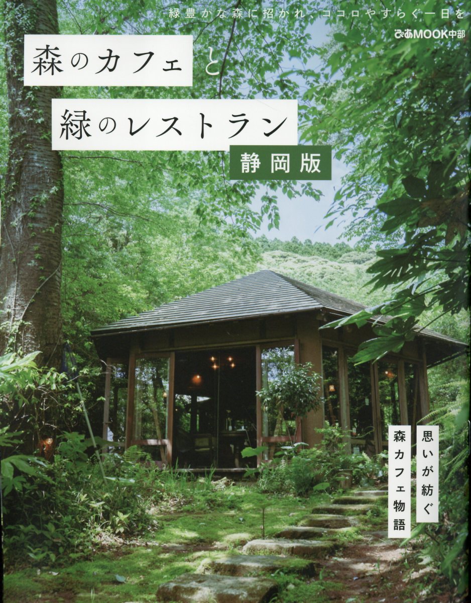 森のカフェと緑のレストラン　静岡版/ぴあ