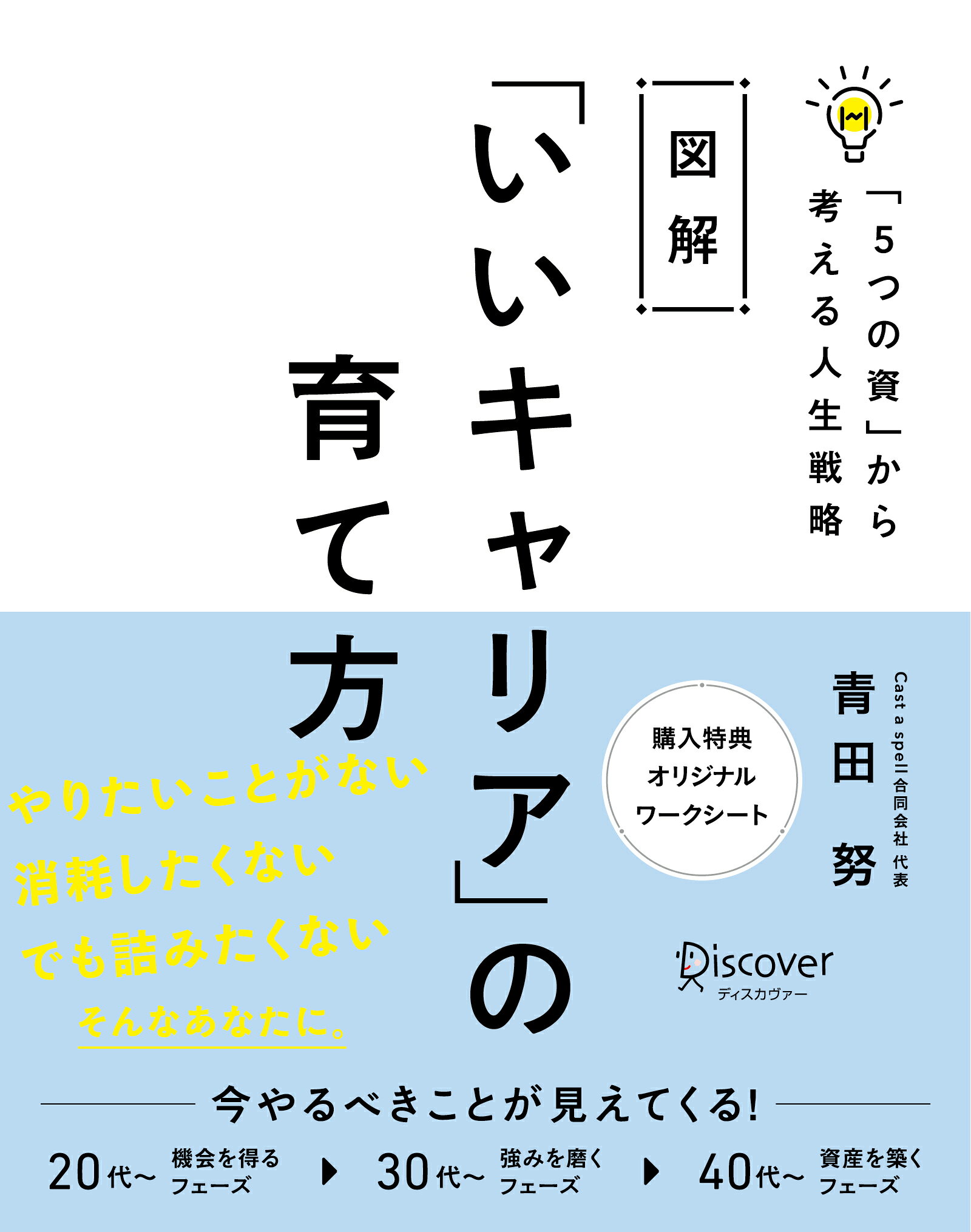 図解「いいキャリア」の育て方「５つの資」から考える人生戦略/ディスカヴァ-・トゥエンティワン/青田努