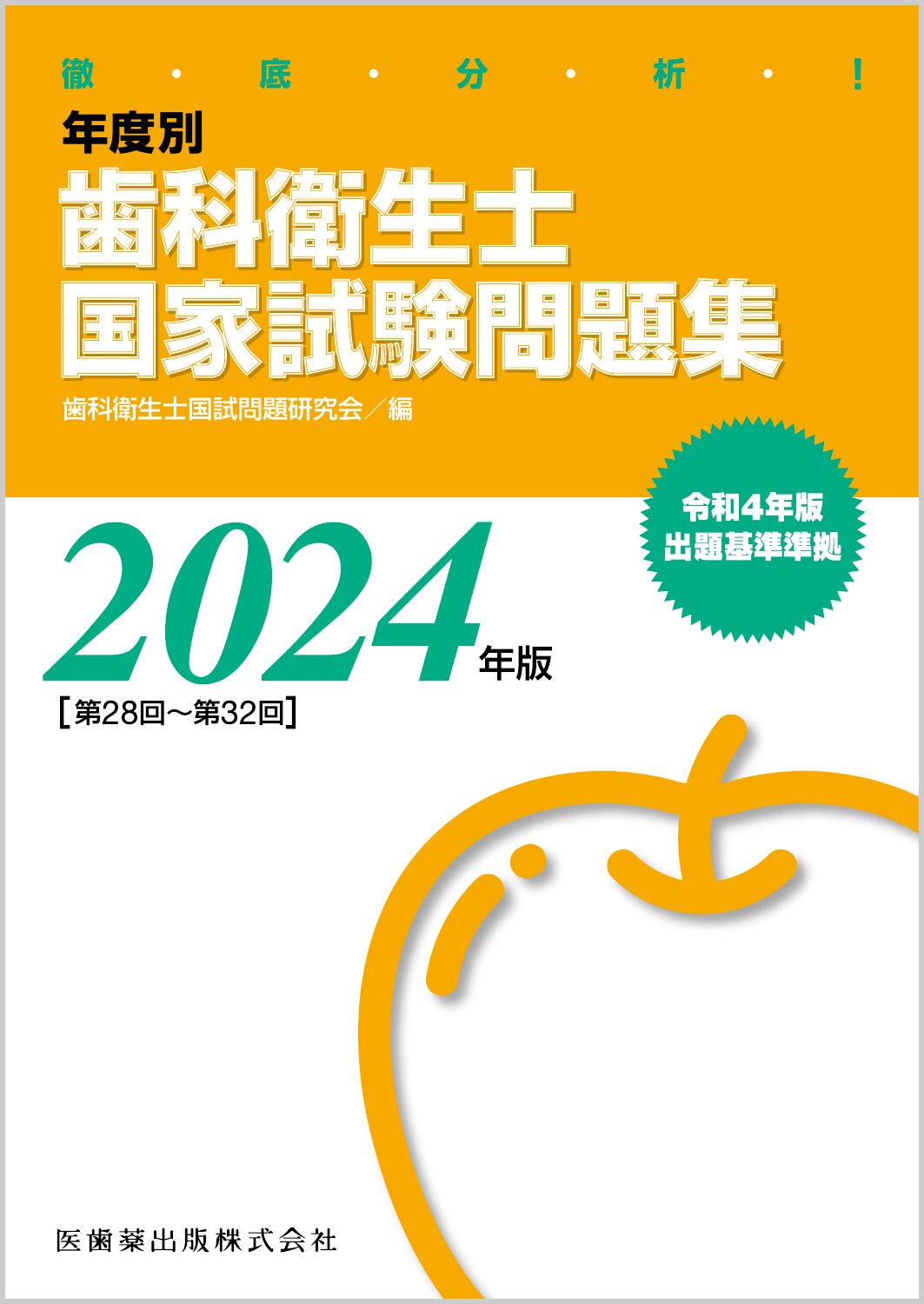 徹底分析管理栄養士国家試験問題集 ２００７/医歯薬出版（単行本） 徹底分析 管理栄養士国家試験問題集 過去出題国家試験問題解答
