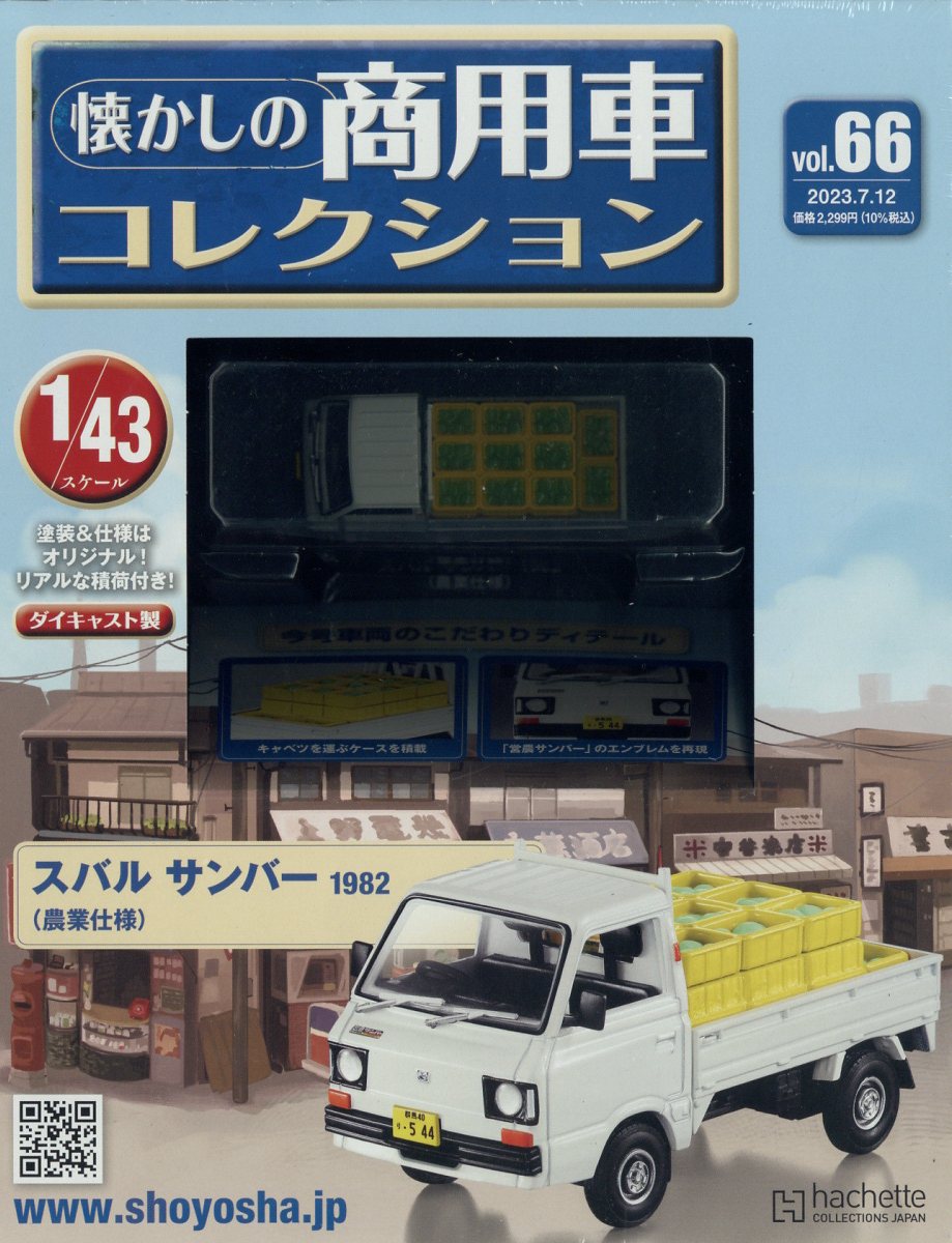 楽天市場】隔週刊 懐かしの商用車コレクション 2023年 2/22号