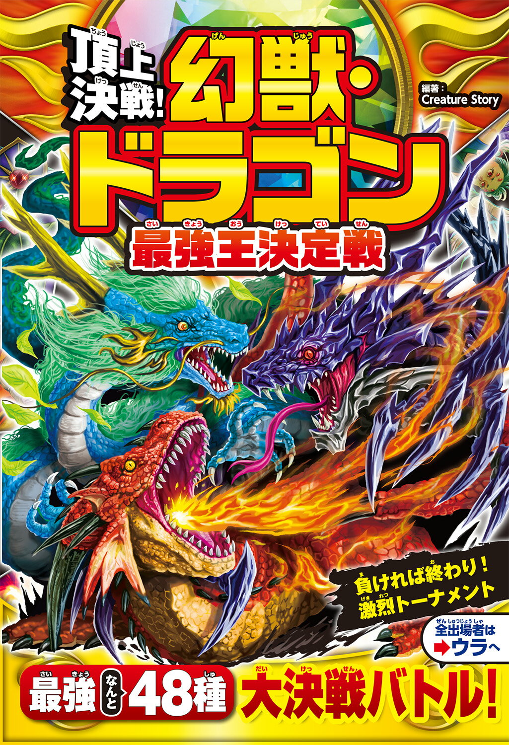 楽天市場】永岡書店 魔獣vs聖獣〈幻獣王〉超バトル図鑑/永岡書店/糸