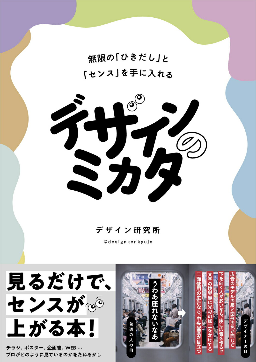 デザインのミカタ　無限の「ひきだし」と「センス」を手に入れる/ＫＡＤＯＫＡＷＡ/デザイン研究所