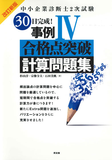 中小企業診断士２次試験３０日完成！事例４合格点突破計算問題集 改訂新版/同友館/杉山淳