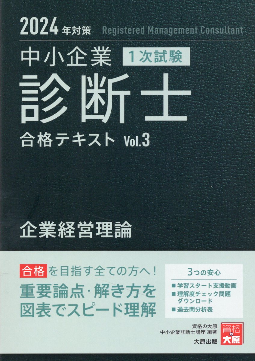 楽天市場】大原出版 中小企業診断士1次試験合格テキスト 1 2023