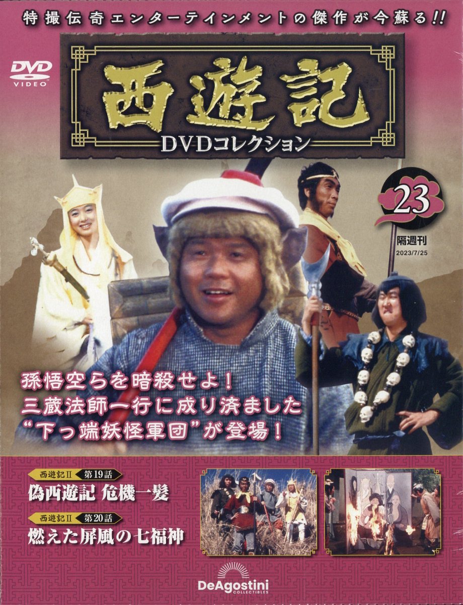 西遊記 DVDコレクション　ディアゴスティーニ 西遊記DVDコレクション | デアゴスティーニ公式