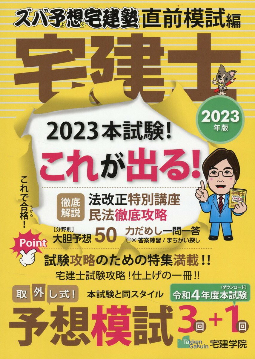 ズバ予想宅建塾直前模試編 ２０２３年版/宅建学院/宅建学院