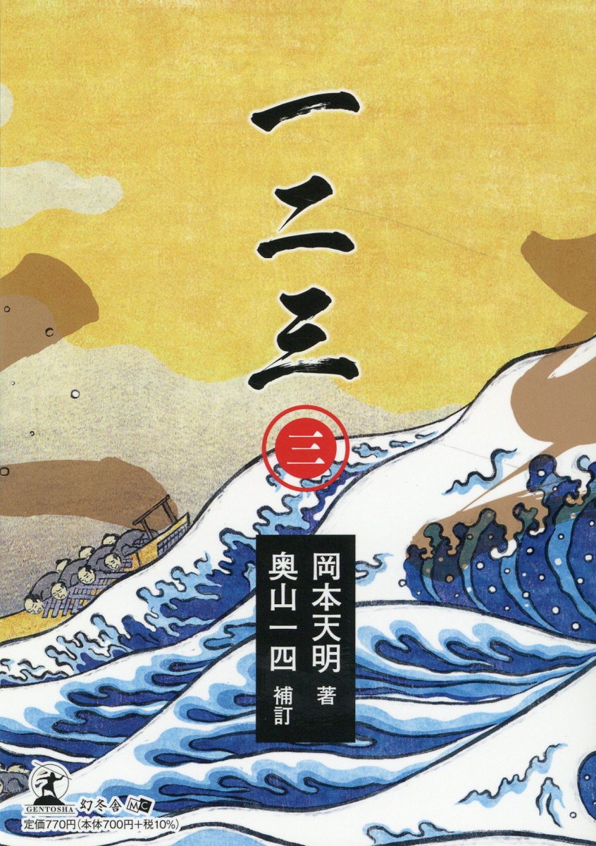 一二三 三/幻冬舎メディアコンサルティング/岡本天明