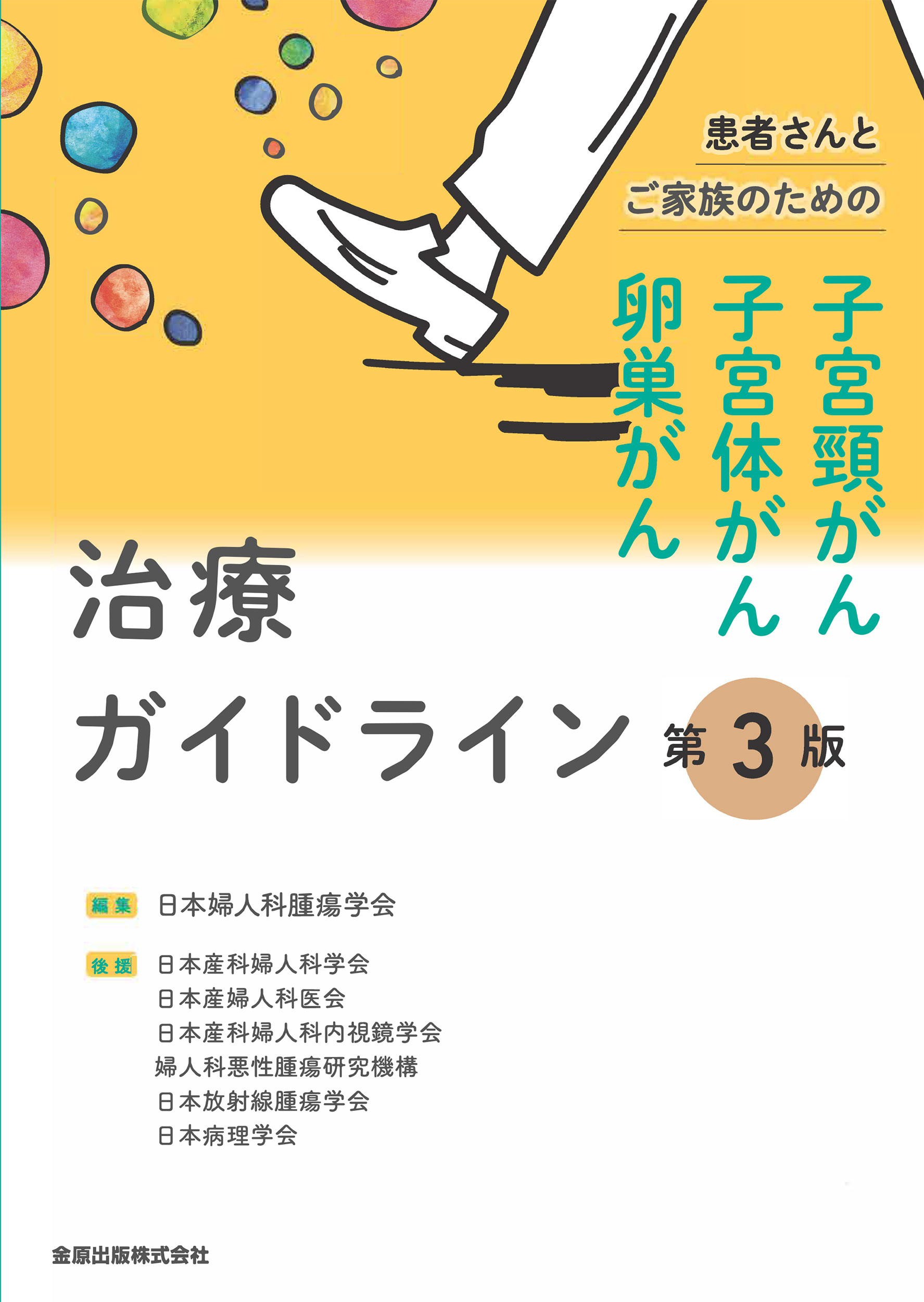 患者さんとご家族のための子宮頸がん・子宮体がん・卵巣がん治療ガイドライン 第３版/金原出版/日本婦人科腫瘍学会