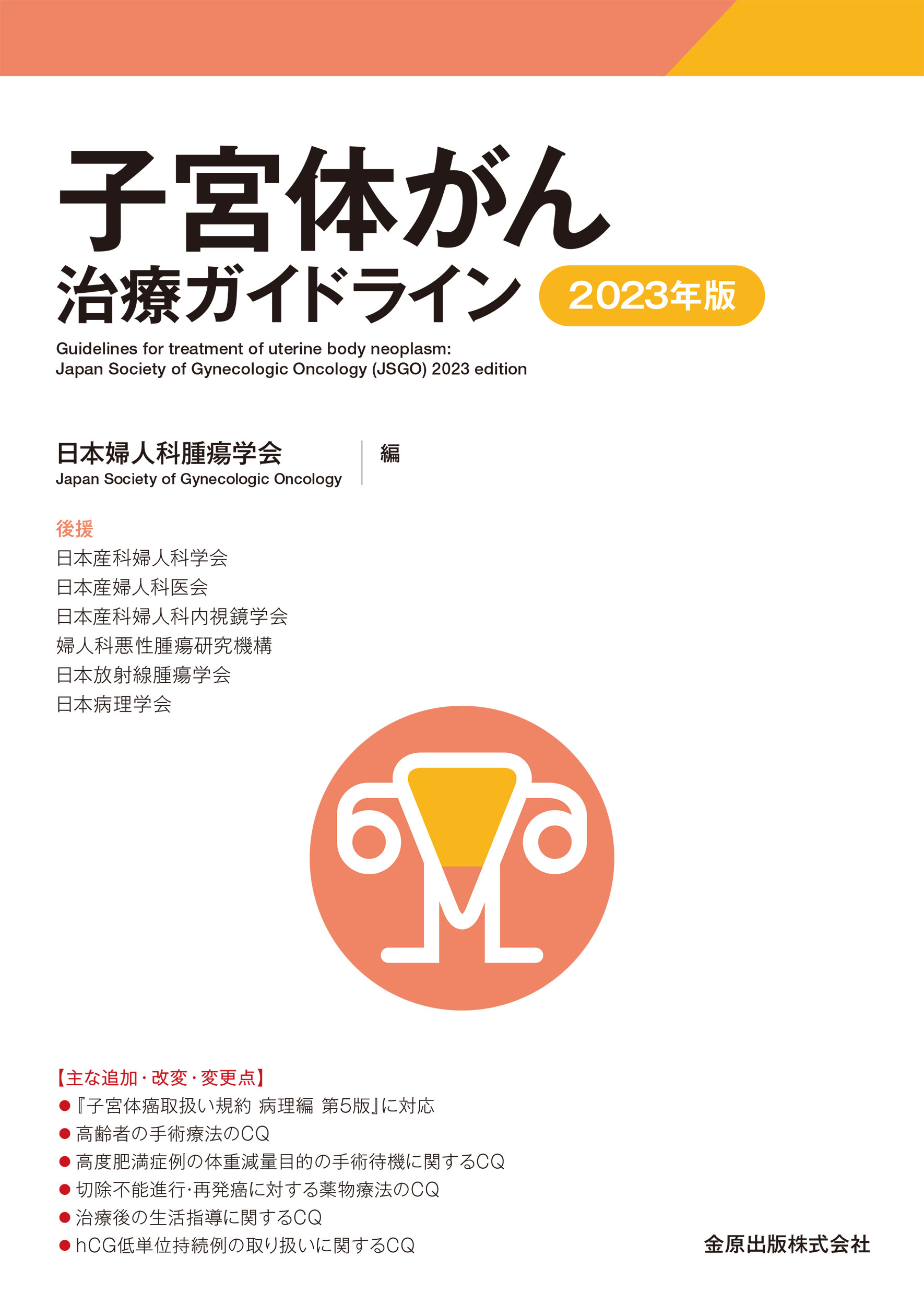 産科婦人科疾患最新の治療2022-2024 産科婦人科疾患最新の治療2022-2024 | 吉川史隆, 大須賀穣, 杉山