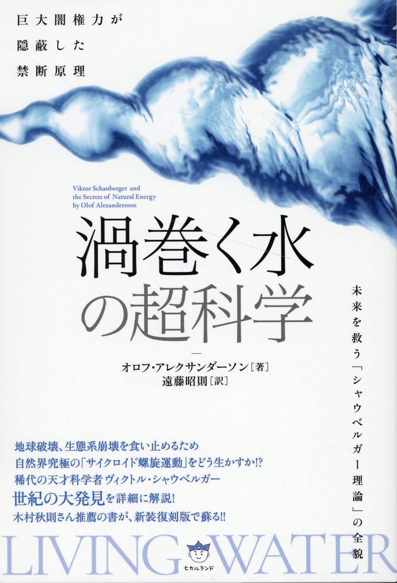 《渦巻く水》の超科学 未来を救う「シャウベルガー理論」の全貌/ヒカルランド/オロフ・アレクサンダーソン