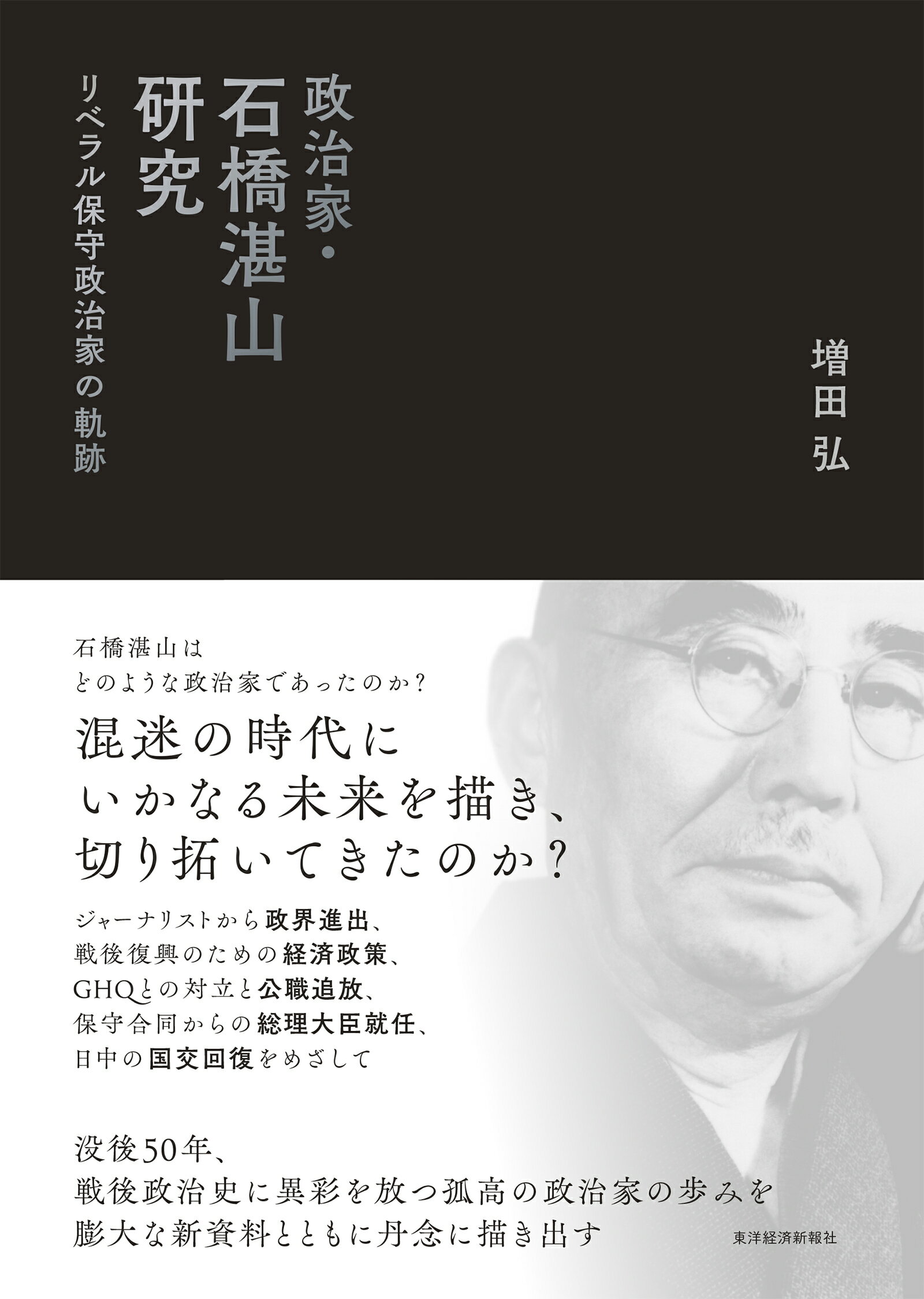 政治家・石橋湛山研究 リベラル保守政治家の軌跡/東洋経済新報社/増田弘