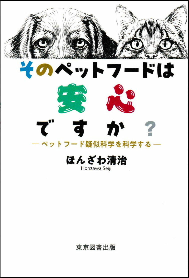 そのペットフードは安心ですか？ ペットフード疑似科学を科学する/東京図書出版（文京区）/ほんざわ清治