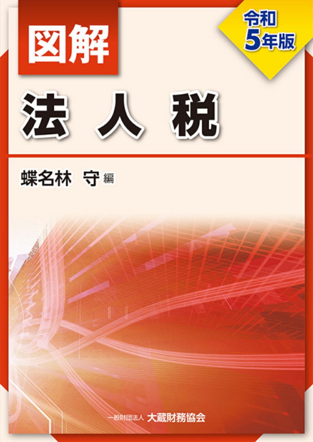 図解シリーズ 法人税 ・消費税・相続税贈与税・財産国際税務・地方税 令和6年版 61CJRRmbR9L._AC_UL210_SR210,