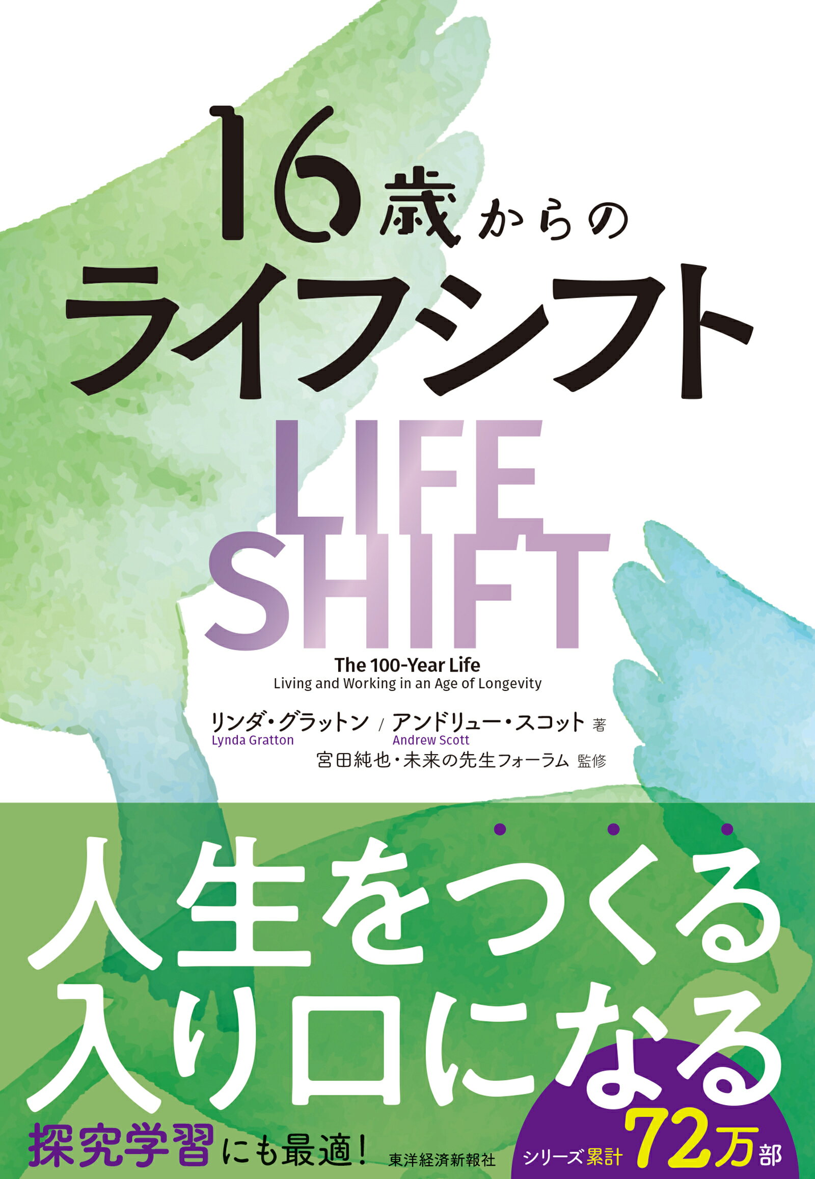 楽天市場】東洋経済新報社 16歳からのライフ・シフト/東洋経済新報社